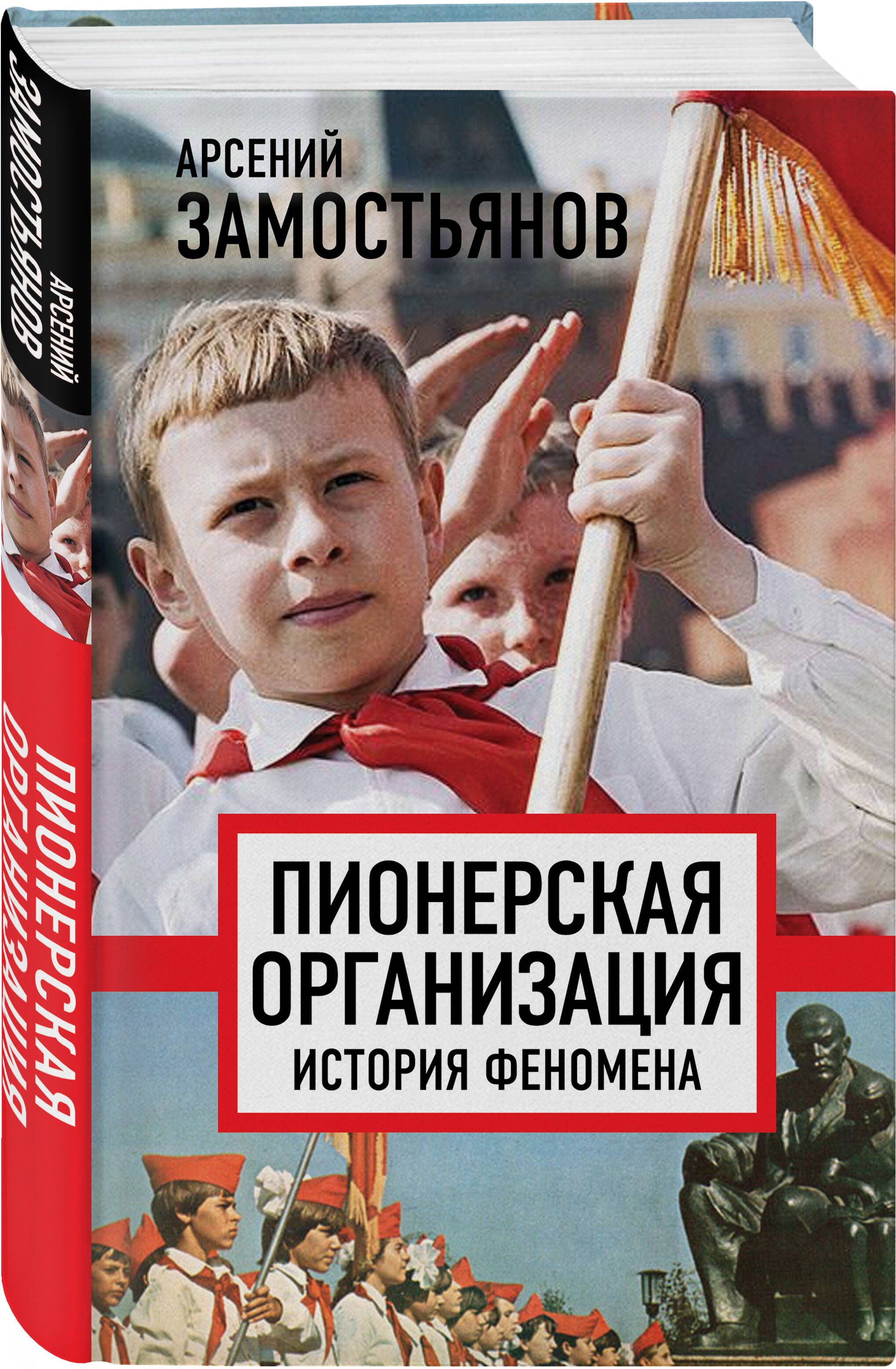 Пионерская организация. История феномена | Замостьянов Арсений Александрович