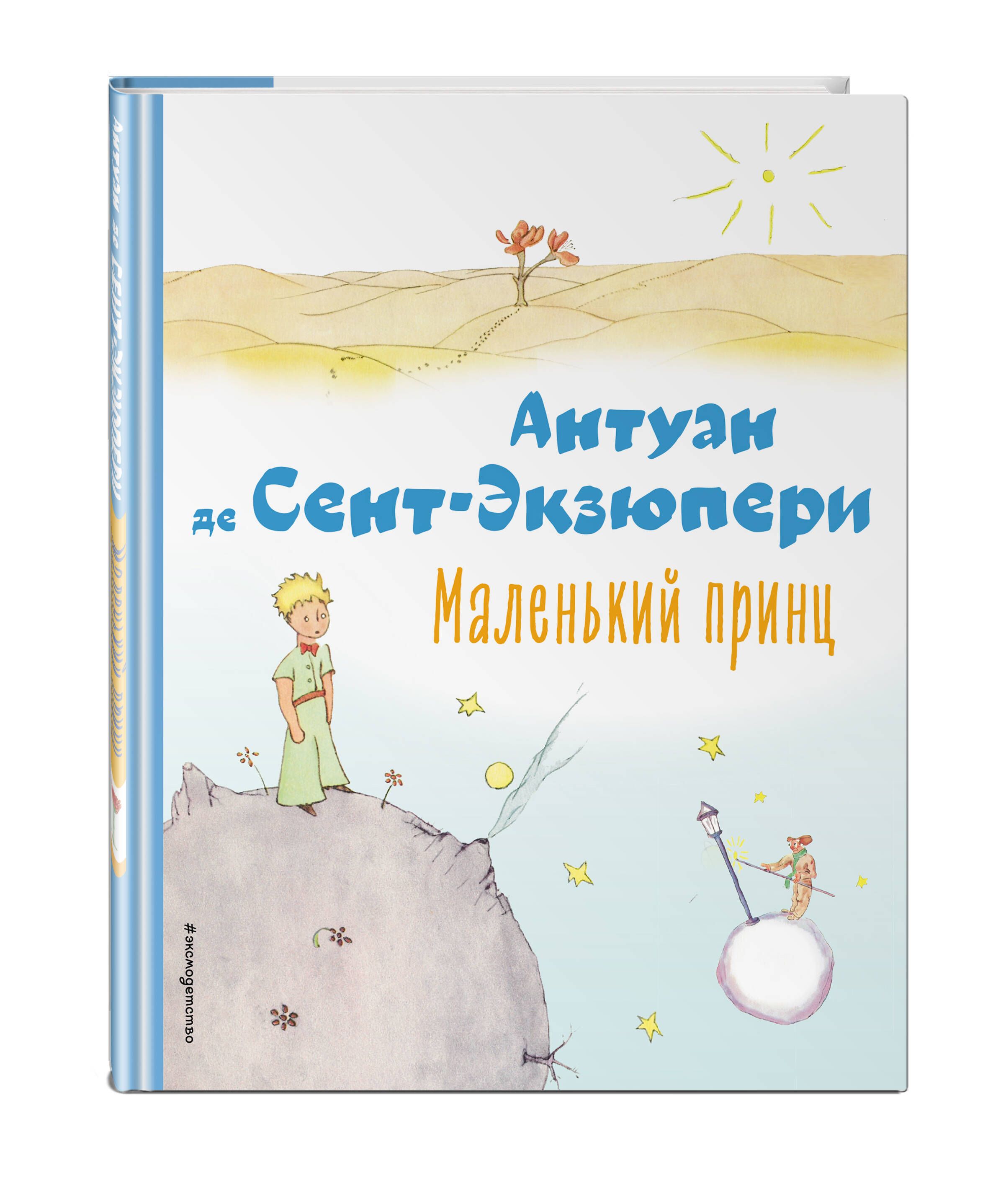 Маленький принц (рис. автора) | Сент-Экзюпери Антуан де - купить с  доставкой по выгодным ценам в интернет-магазине OZON (597210517)