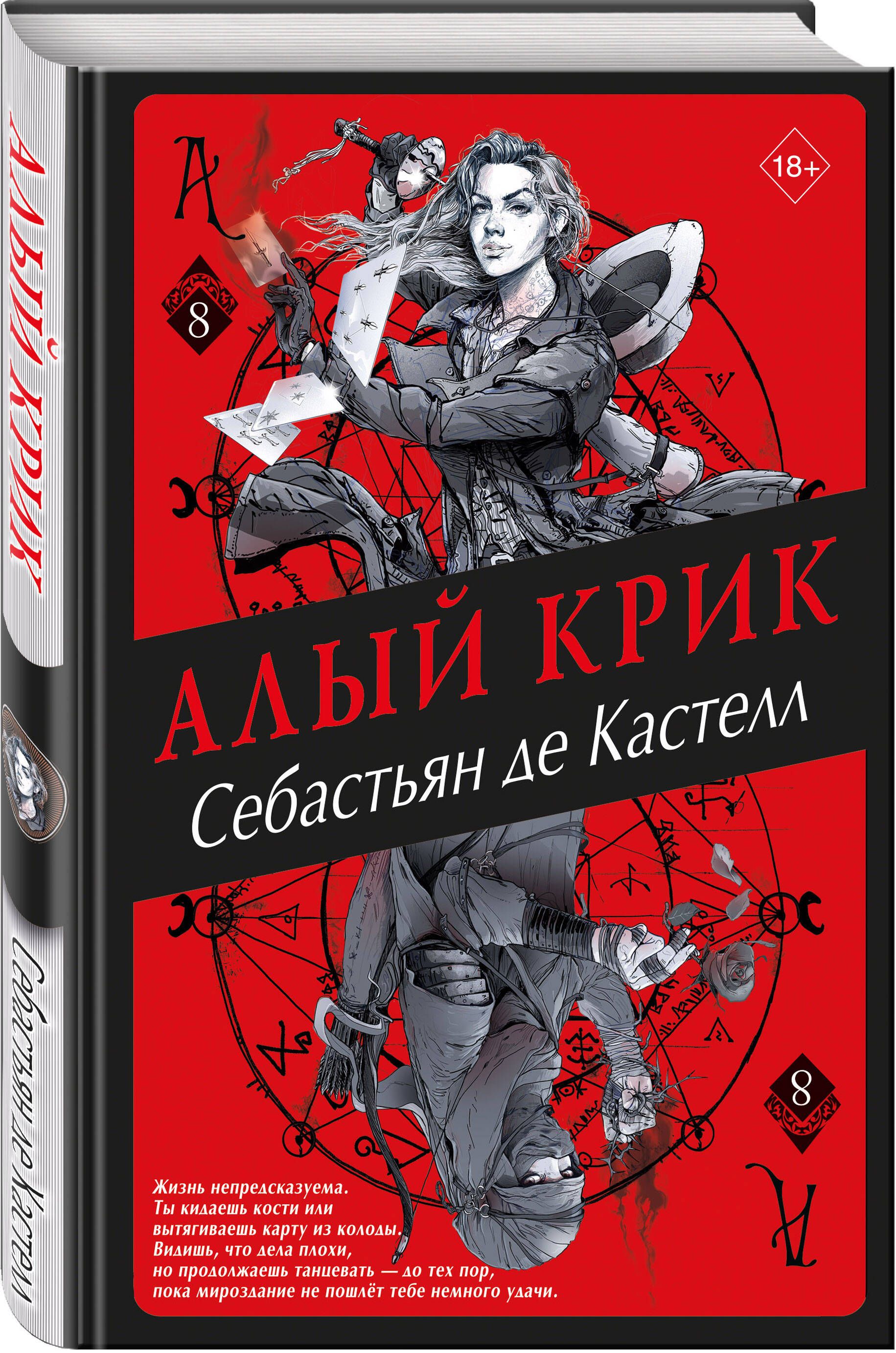 Алый Крик (#8) | де Кастелл Себастьян