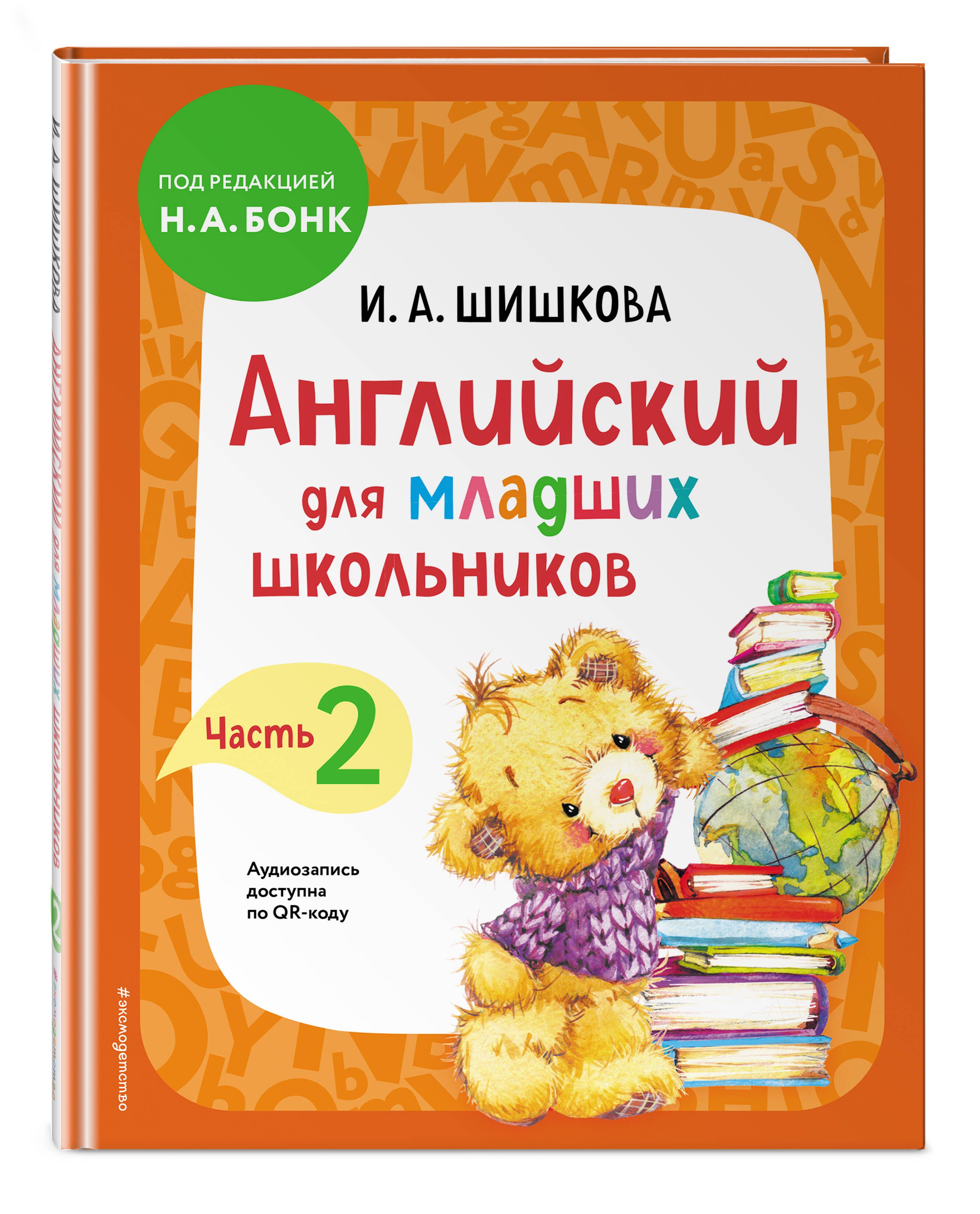 Английский для Школьников Учебник – купить в интернет-магазине OZON по  низкой цене