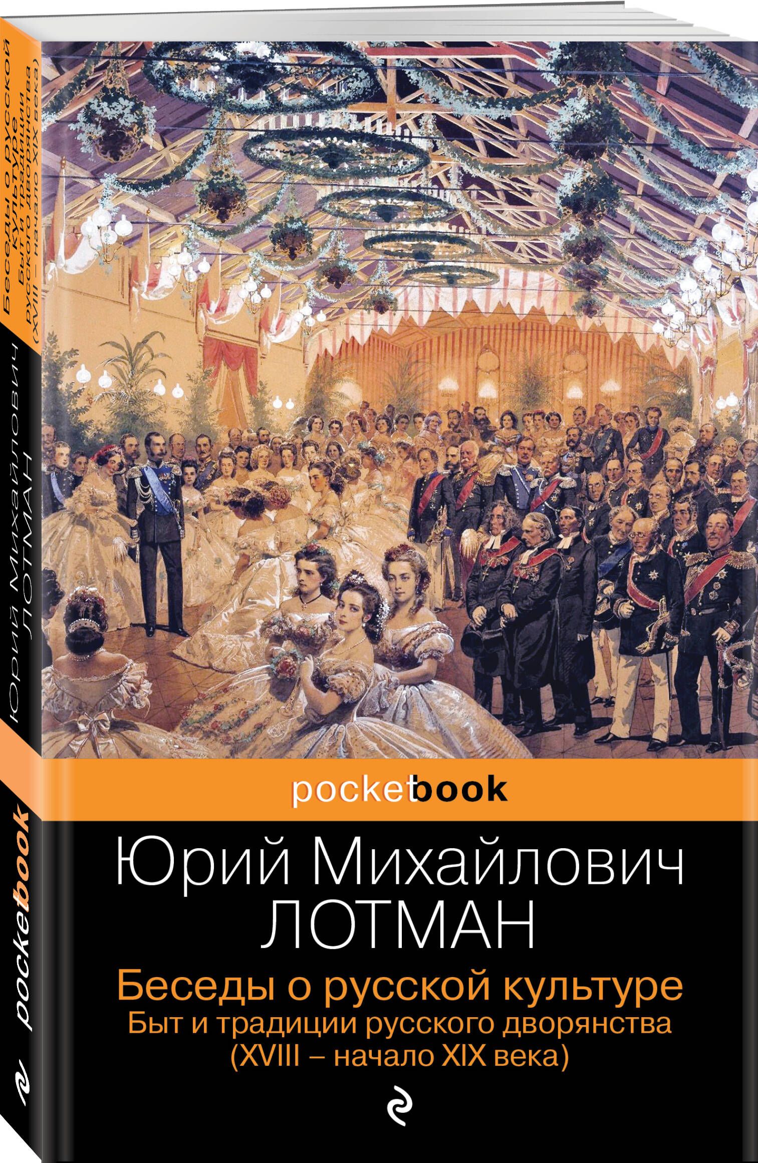 Беседы о русской культуре. Быт и традиции русского дворянства (XVIII-начало XIX века) | Лотман Юрий Михайлович