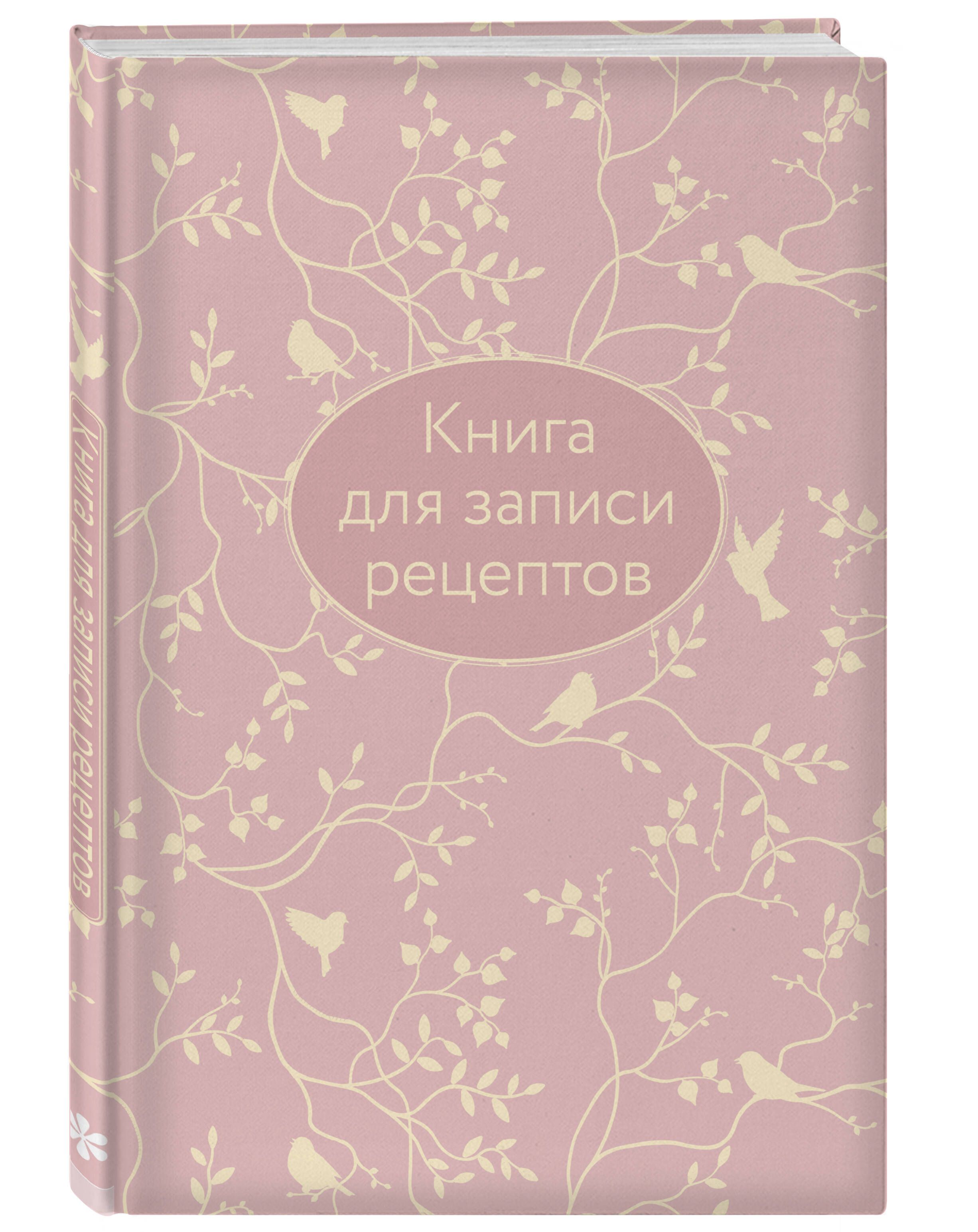 Книга для записи рецептов (розовая с фольгой)