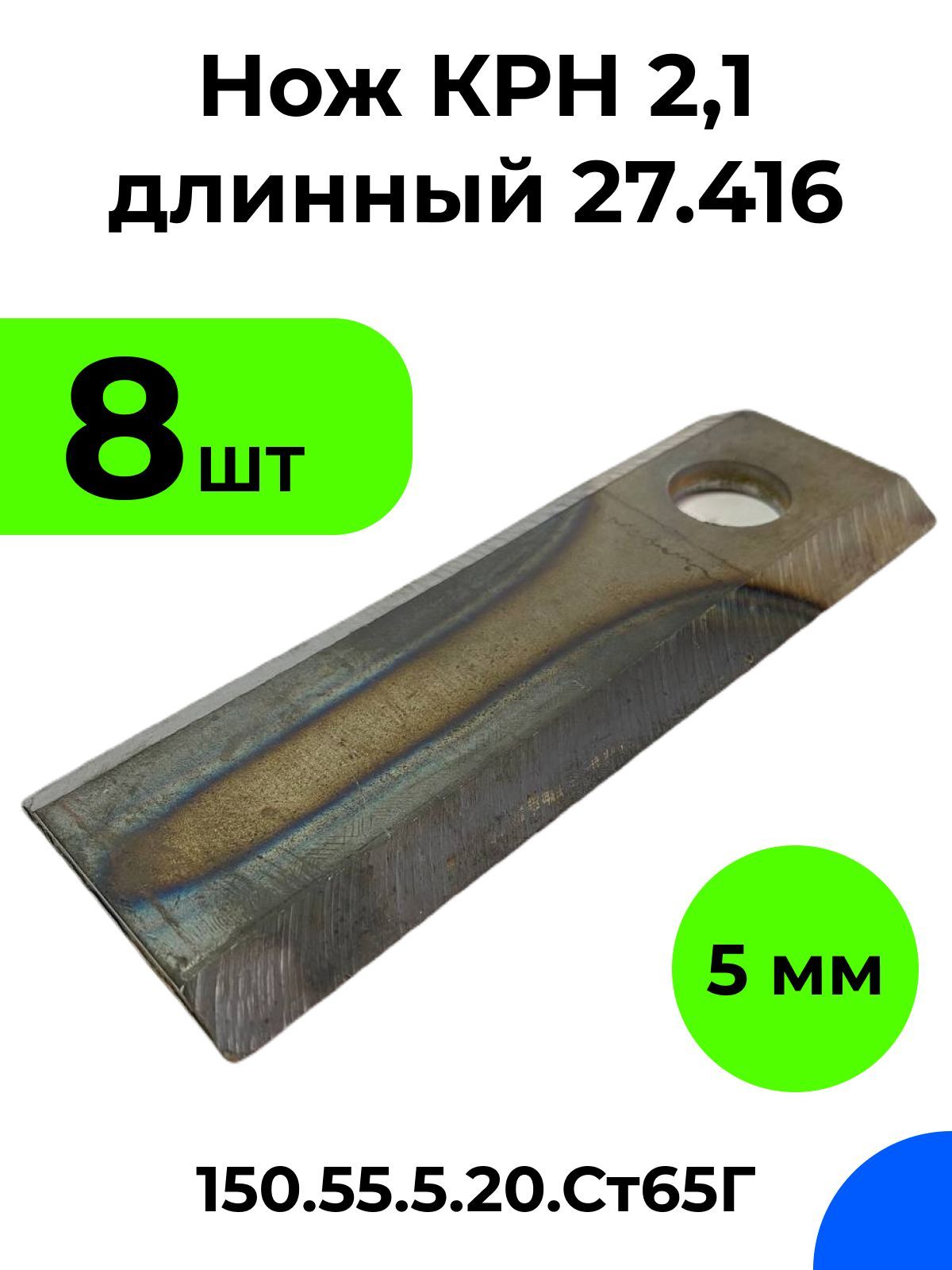 Нож КРН 2,1 длинный 27.416 / Нож КРН.150х55х5.20.Ст65Г / 8 шт. упак.