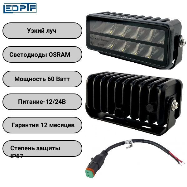 Светодиоднаяфарарабочегосвета60ВтOsramузкийлучLP-1560S(EMC)