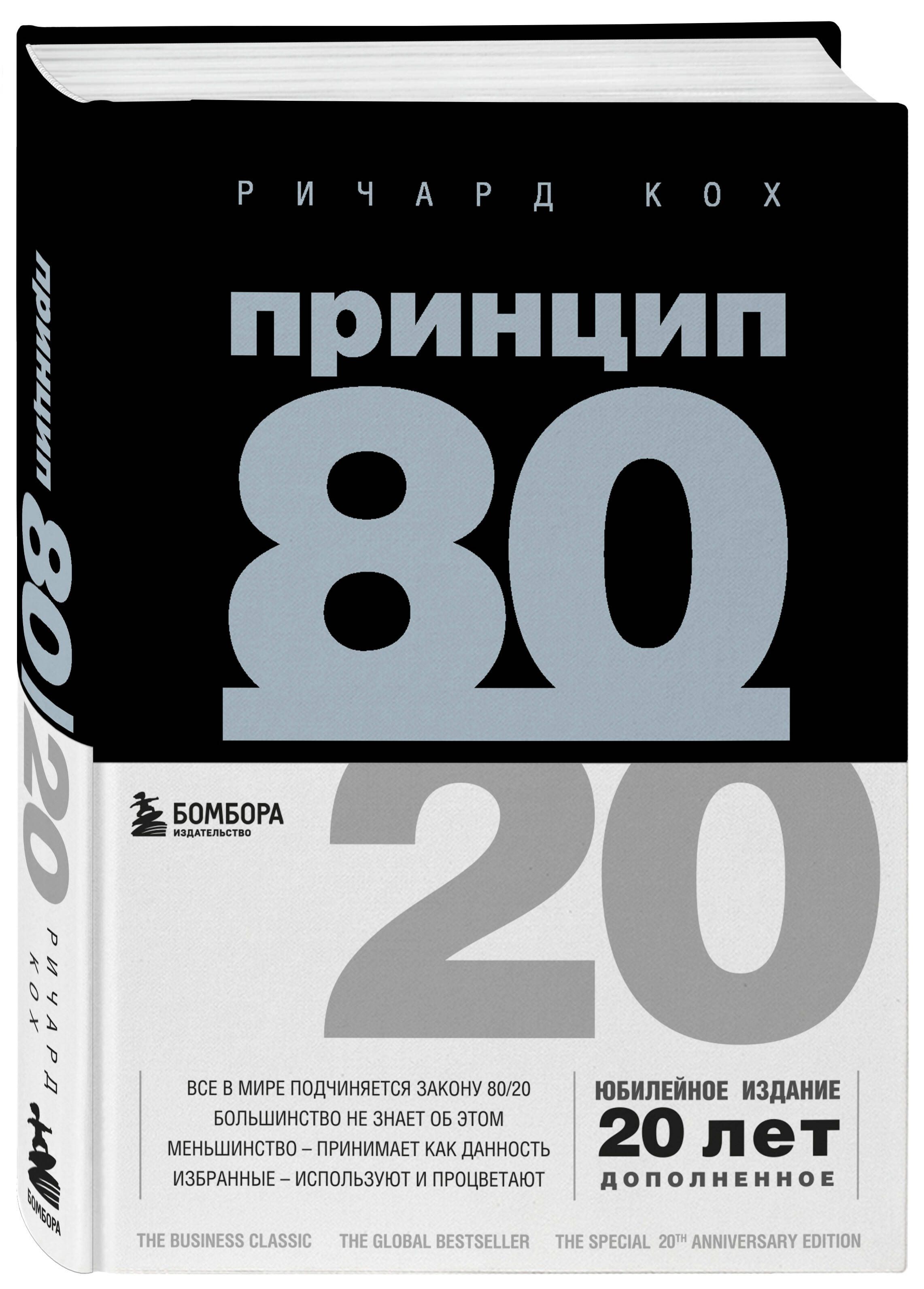 Принцип 80/20 (юбилейное издание, дополненное) | Кох Ричард #1