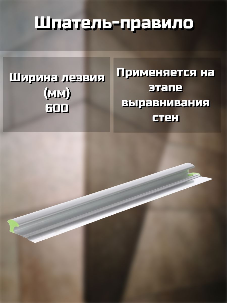 Шпатель правило со сменным лезвием 800мм. Шпатель-правило 800 мм vinon tools 0103150080. Правила 800. Ооо стеклопласт гродно. Правила 800.