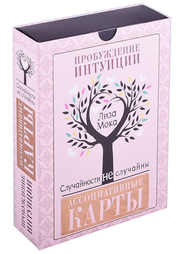 Пробуди свою интуицию. Пробуждение интуиции. Случайности не случайны. Счастливый медиум это. Случайности не случайны.