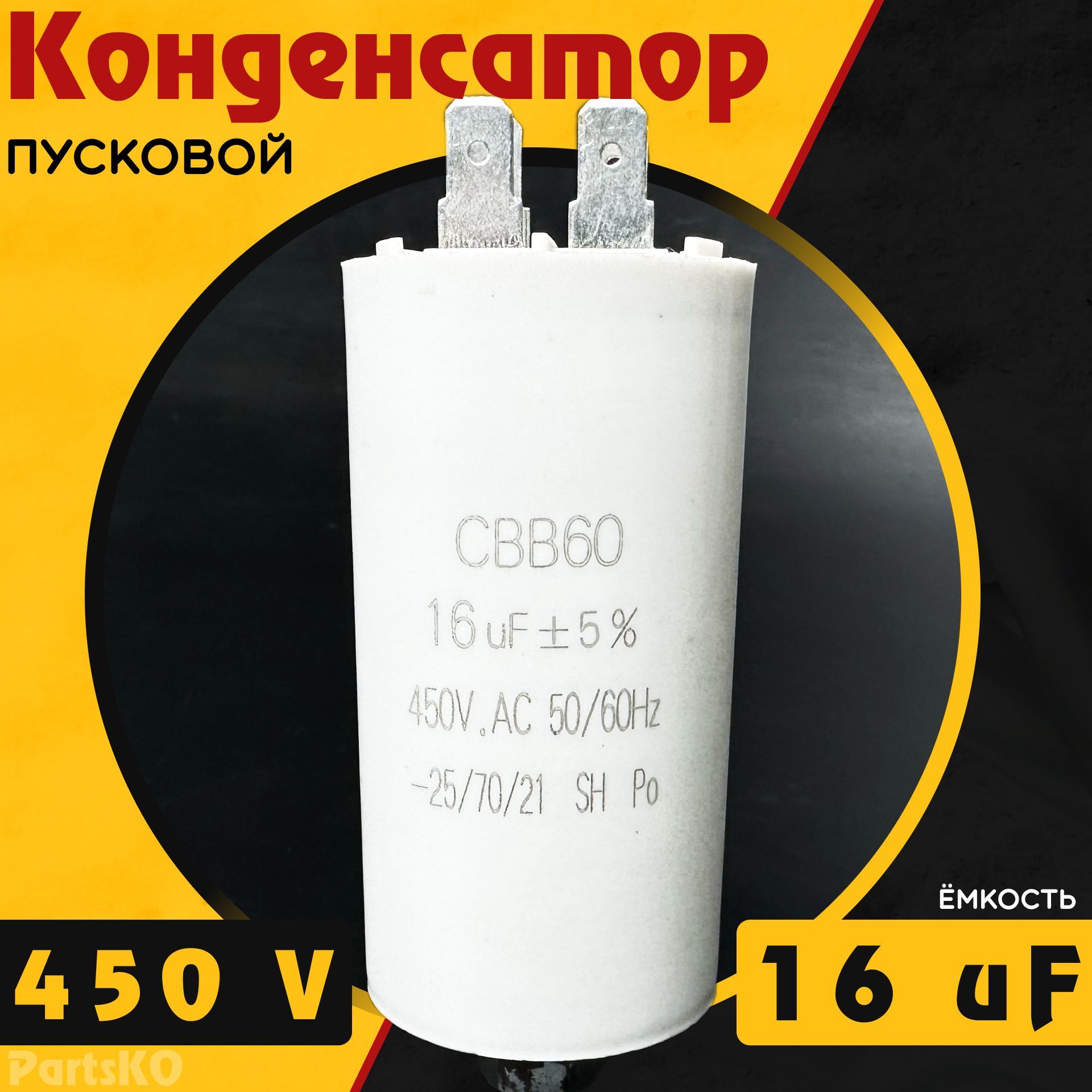 Конденсатор пусковой 16 мкФ ( 16 uF ) / 450V. CBB60 Для электродвигателя,  холодильника, стиральной машины, насосов подачи воды и др. Универсальная. -  купить с доставкой по выгодным ценам в интернет-магазине OZON (966075885)