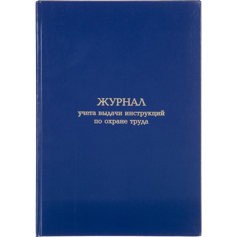 Журнал учета выдачи инструкций по охране труда (96 листов, сшивка, обложка бумвинил)