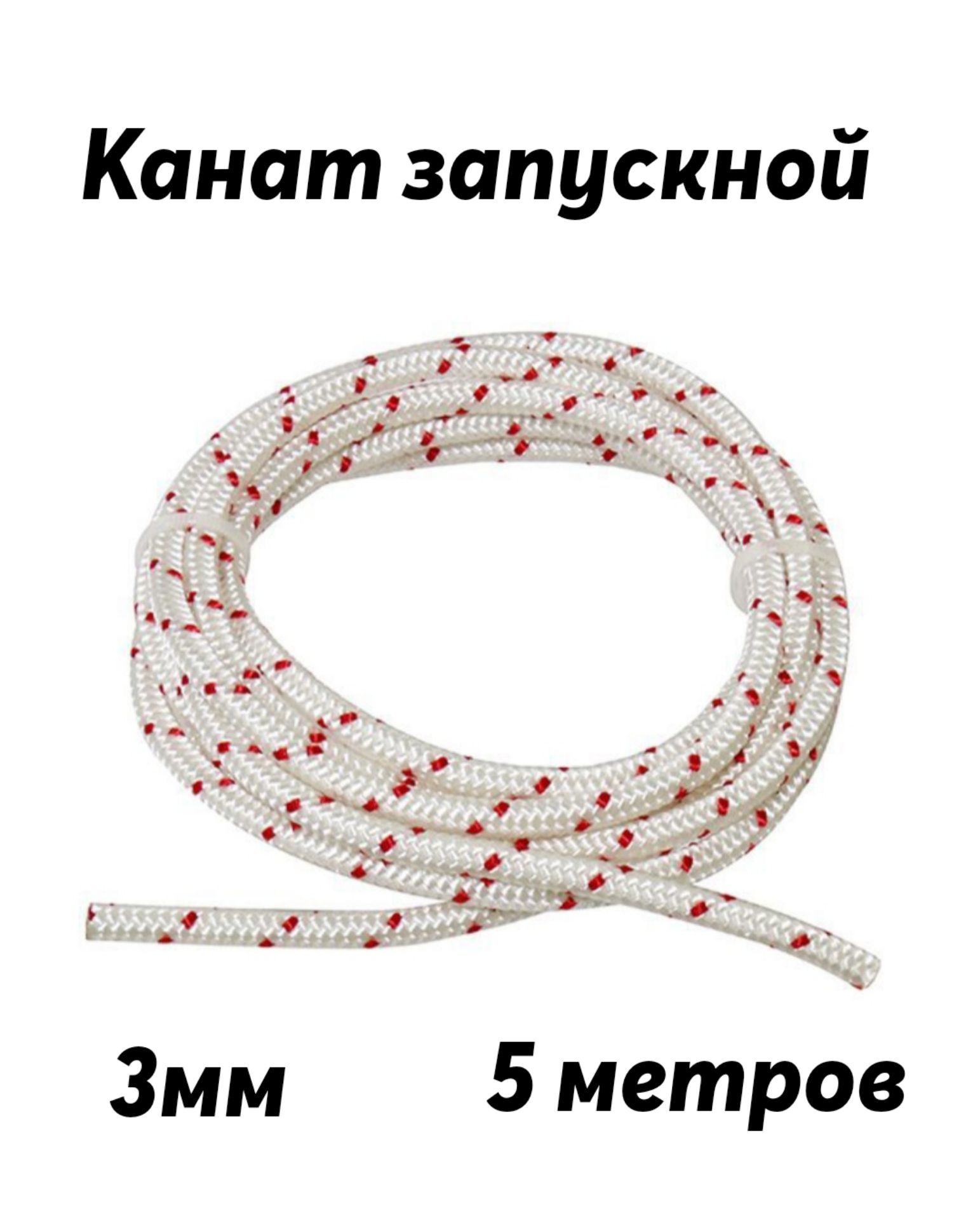 т700. шнур стартера rezer 2. шнур стартера. шнур стартера husqvarna 5310038-75 3. 100м.