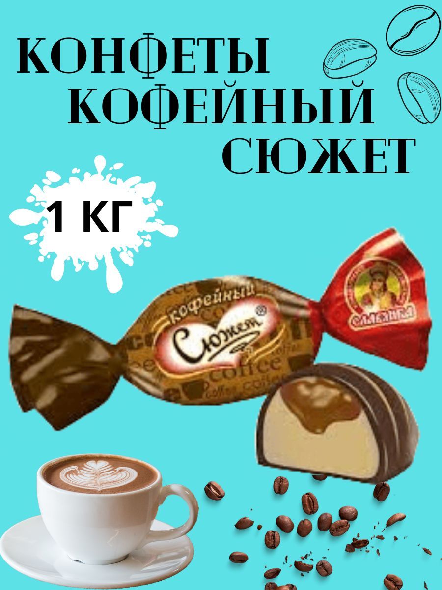 Конфеты сюжет. Кофейные конфеты. Кофейный сюжет Славянка. Конфеты с кофем.