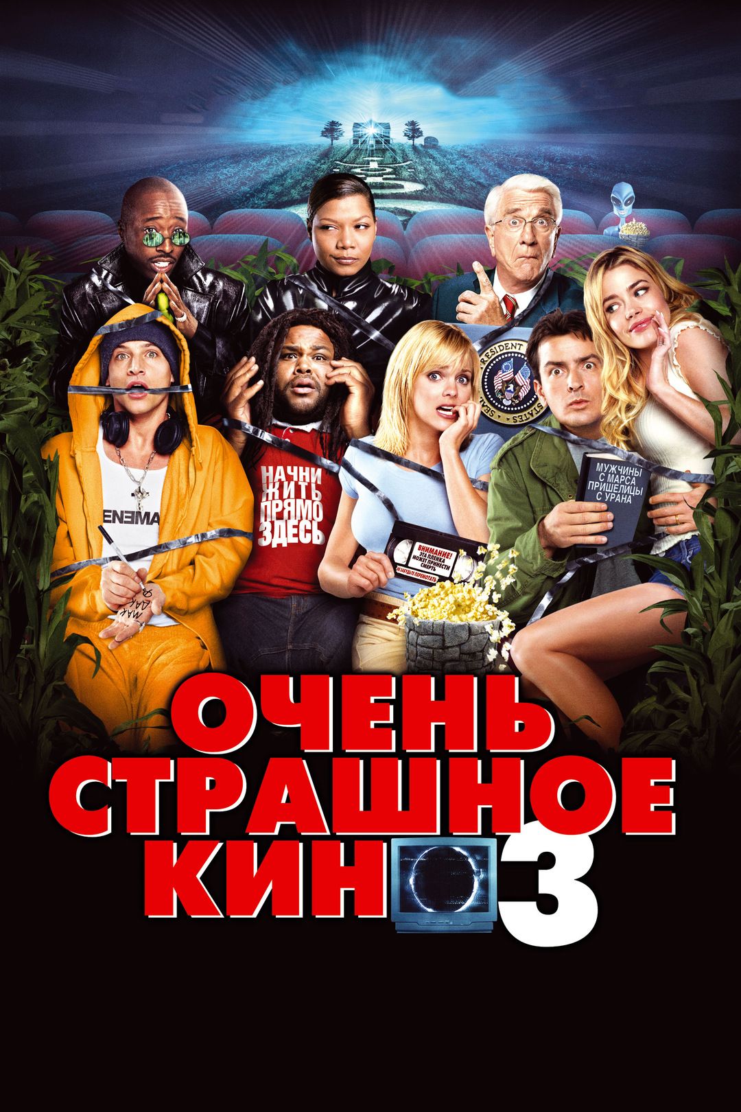 Очень страшное кино 3 (2003) (DVD-R) - купить с доставкой по выгодным ценам  в интернет-магазине OZON (1068312061)