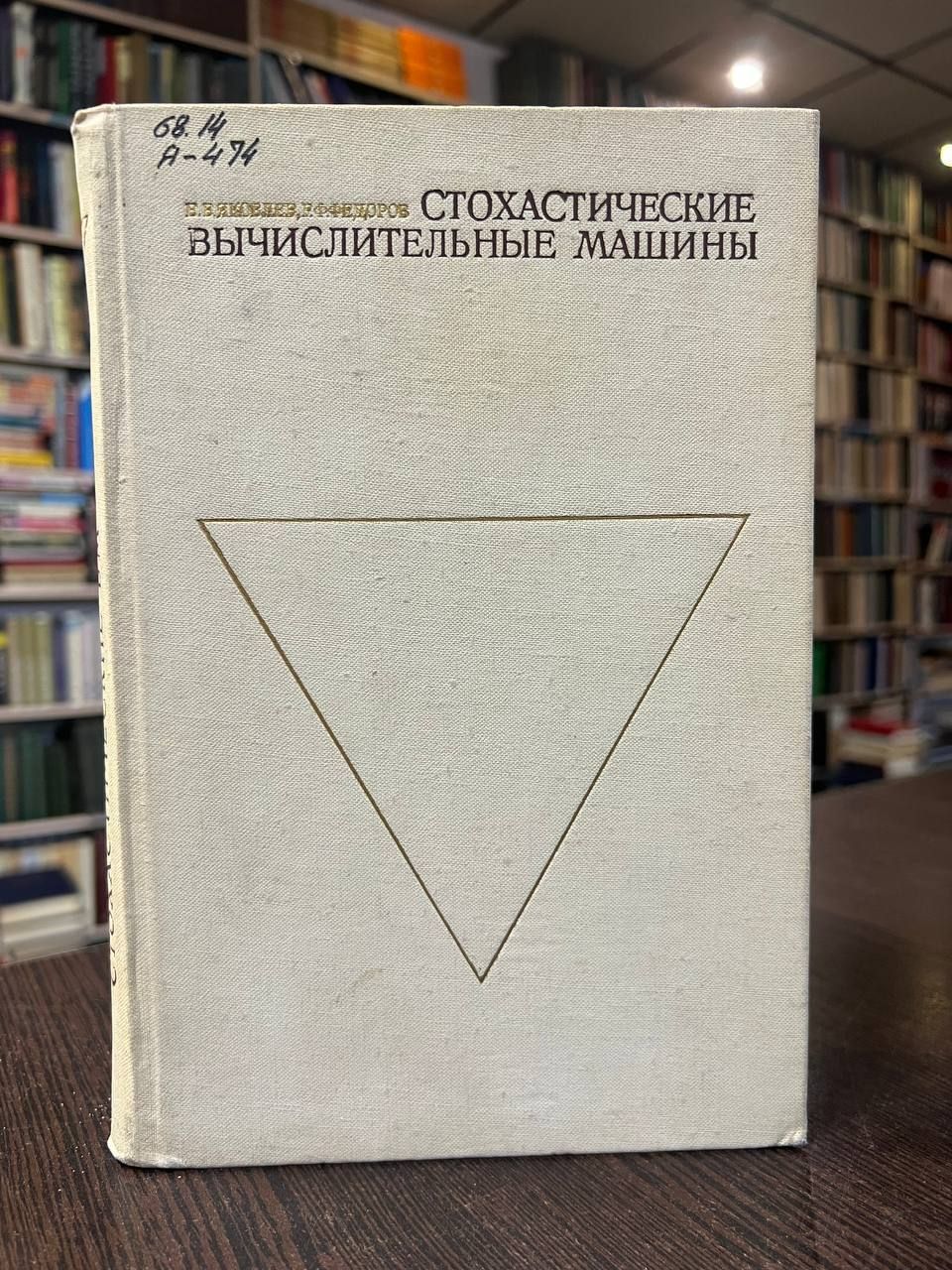 Яковлев В., Федоров Р. Стохастические вычислительные машины | Яковлев  Валентин Васильевич, Федоров Рюрик Федорович - купить с доставкой по  выгодным ценам в интернет-магазине OZON (966783491)