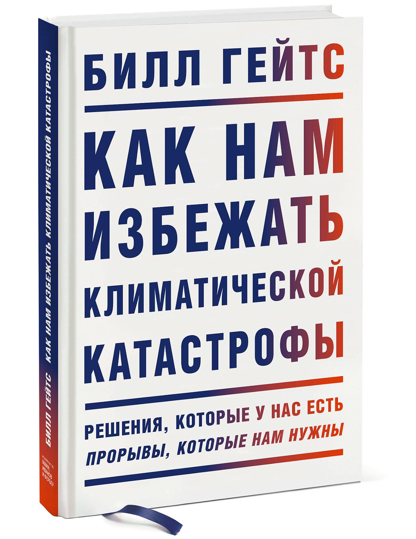 Как нам избежать климатической катастрофы. Решения, которые у нас есть.  Прорывы, которые нам нужны | Гейтс Билл - купить с доставкой по выгодным  ценам в интернет-магазине OZON (278093636)