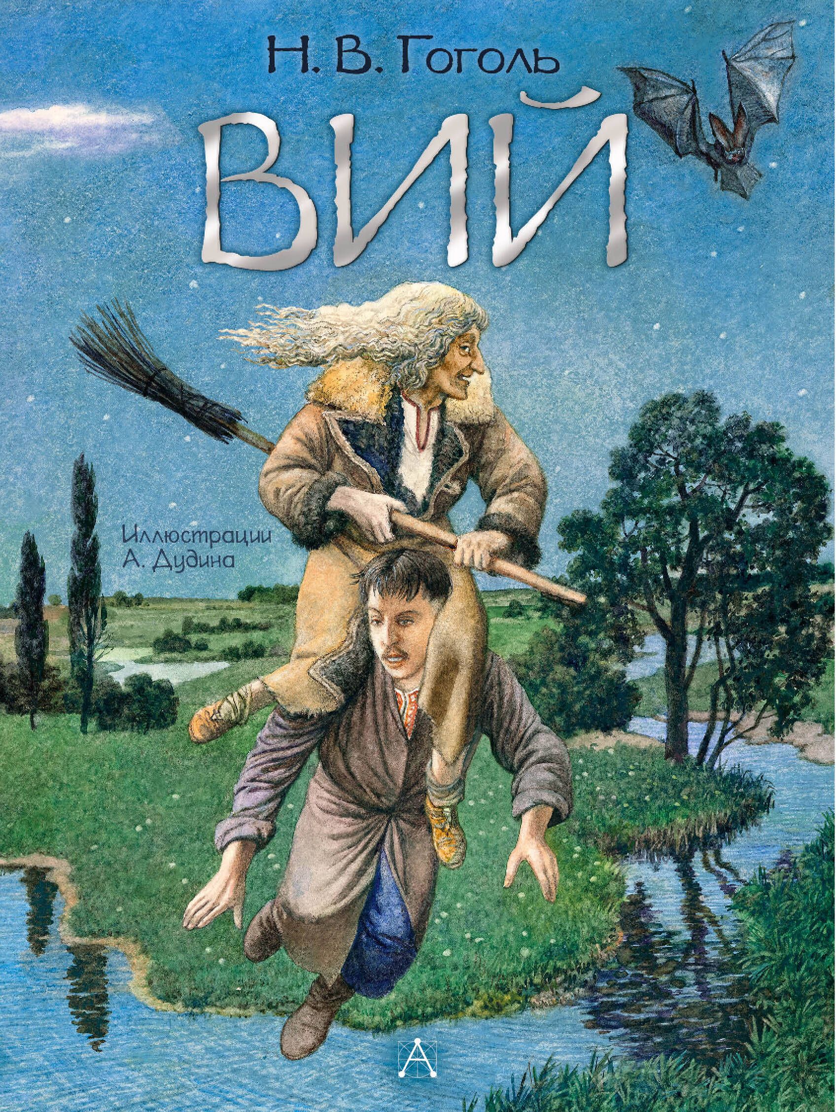 Вий. Художник А. Дудин | Гоголь Николай Васильевич