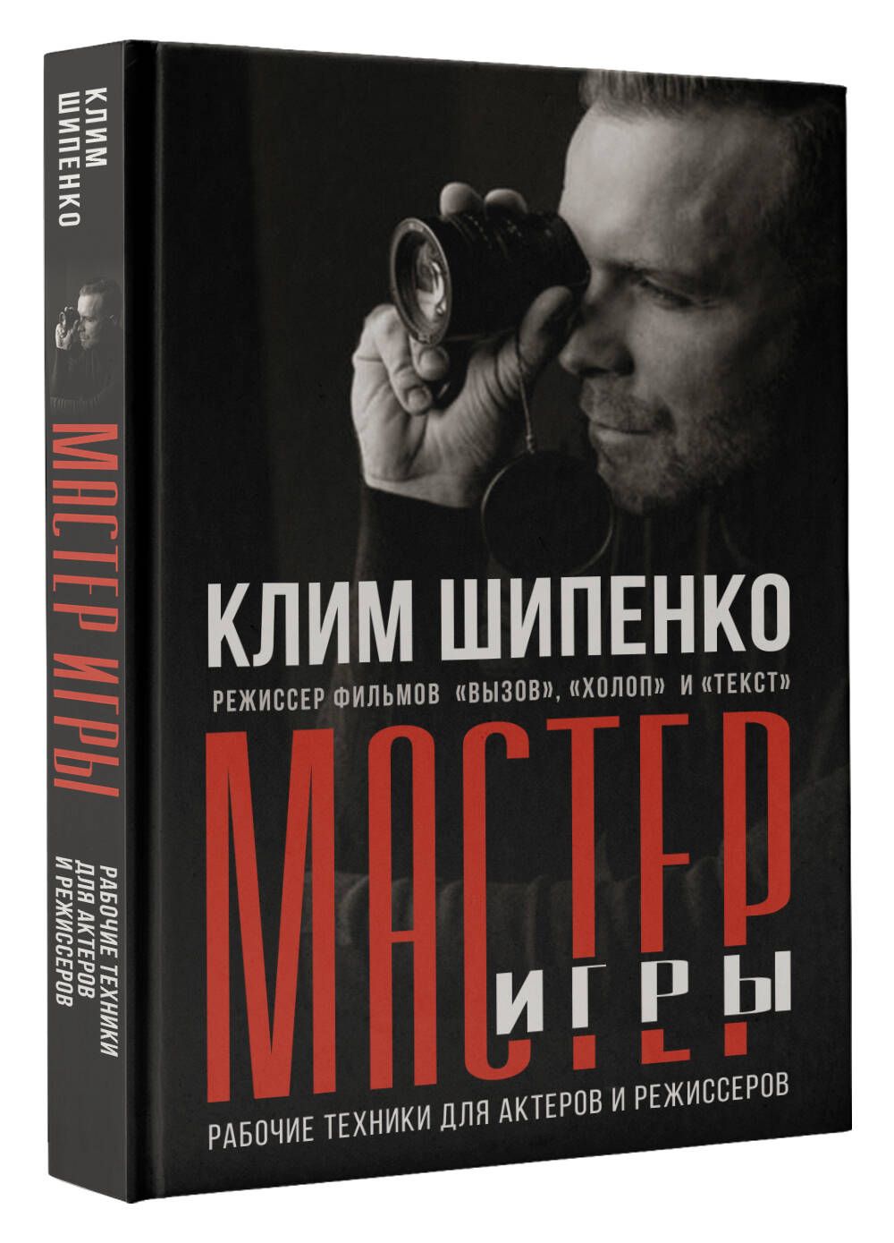 Мастер игры: рабочие техники для актеров и режиссеров | Клим Шипенко