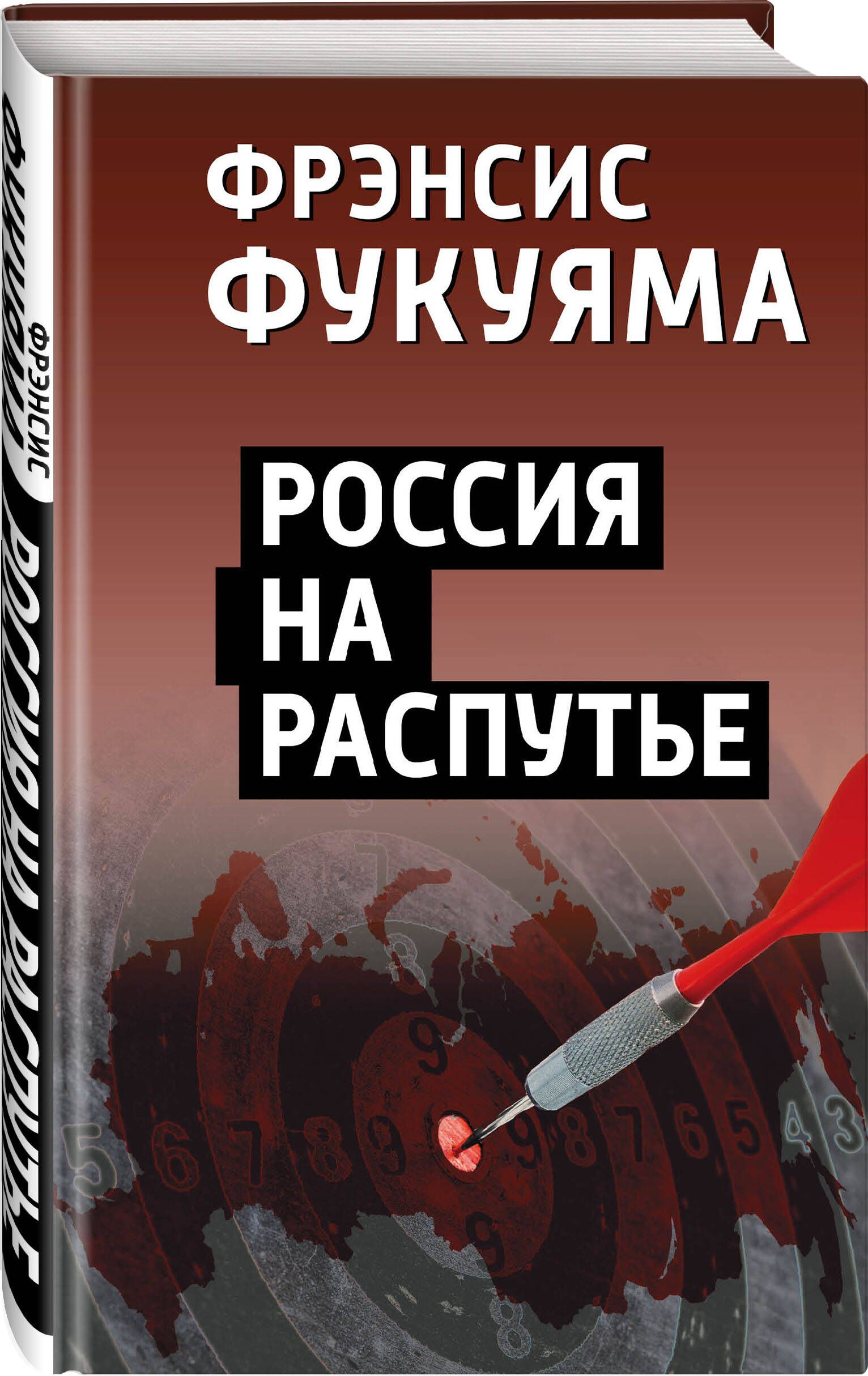 Россия на распутье | Фукуяма Фрэнсис - купить с доставкой по выгодным ценам  в интернет-магазине OZON (753280160)