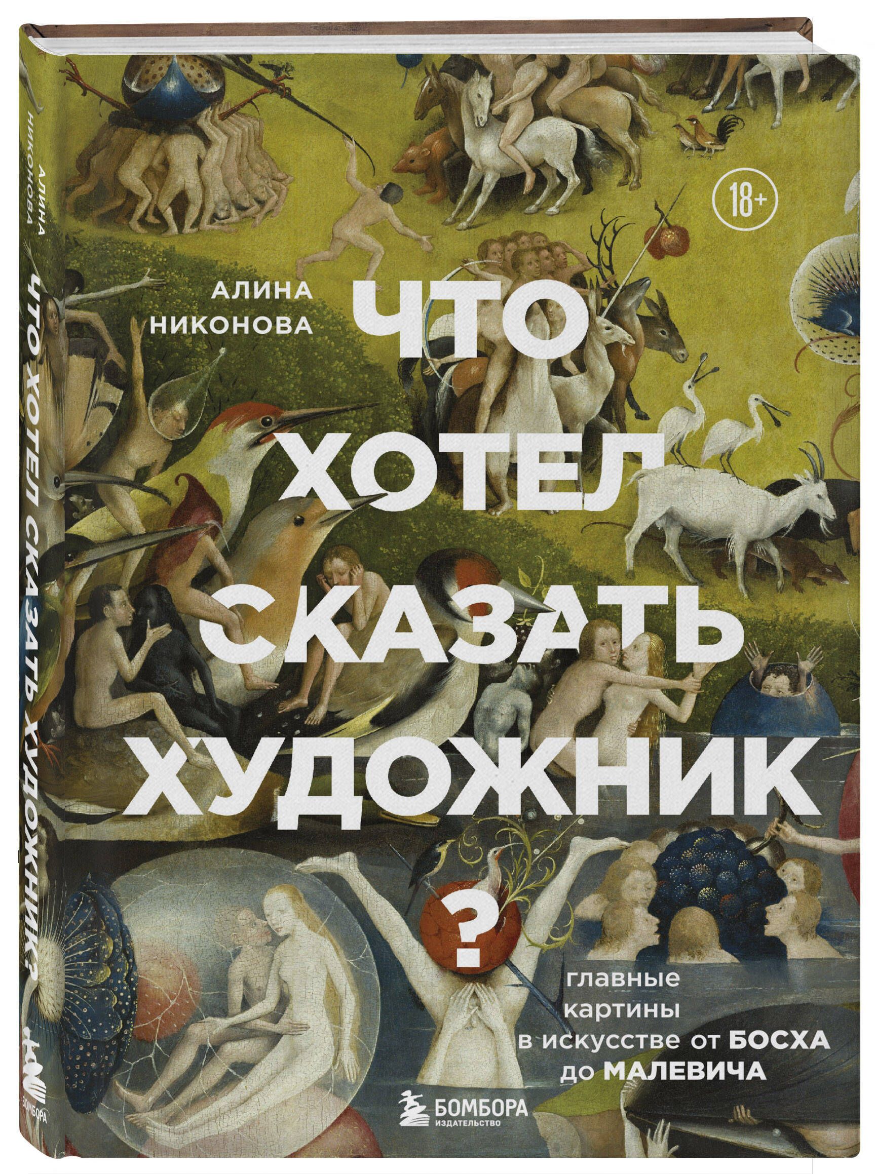 Алина никонова что хотел сказать художник главные картины в искусстве от босха до малевича