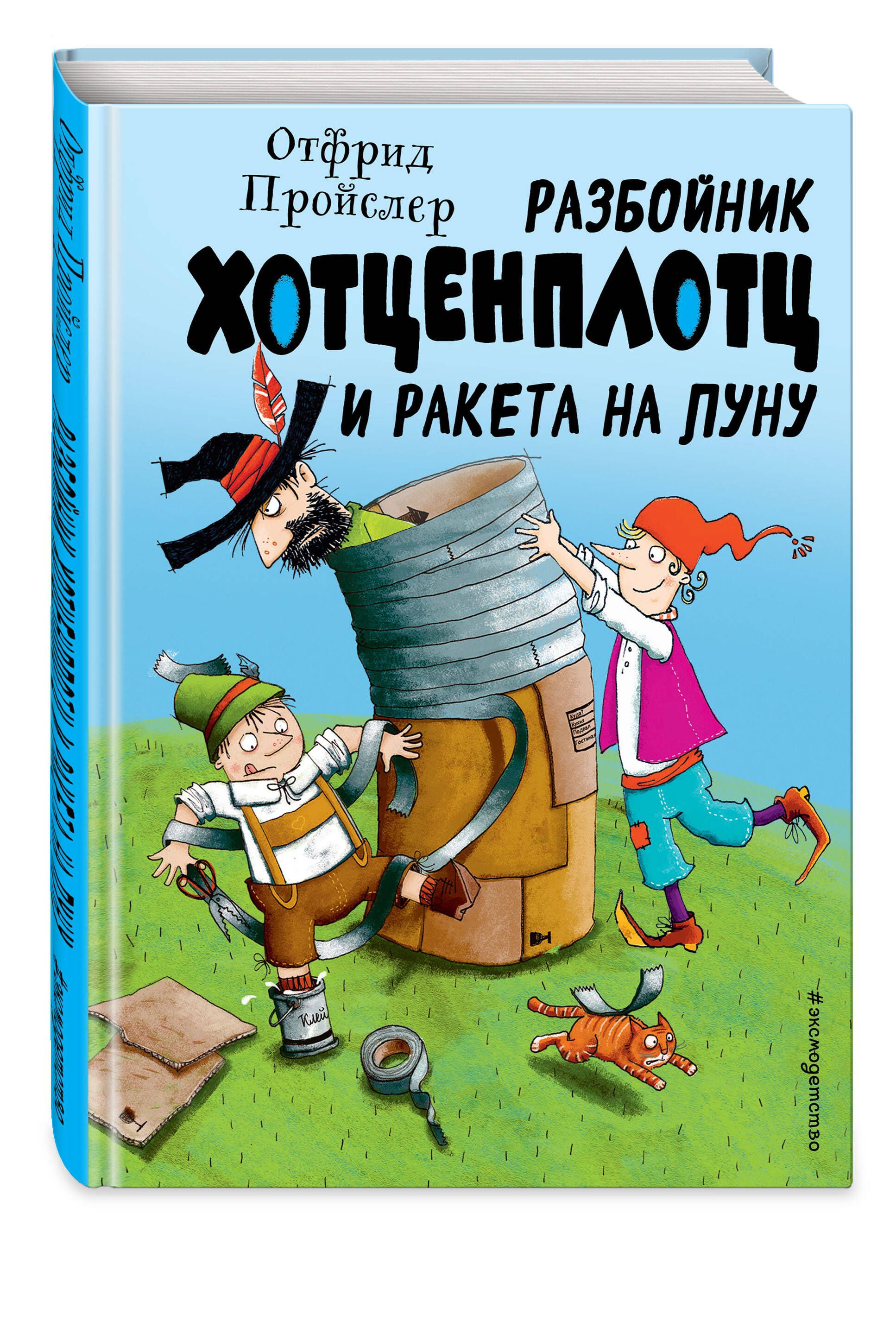 Разбойник Хотценплотц и ракета на Луну (ил. Т. Залейна) | Пройслер Отфрид