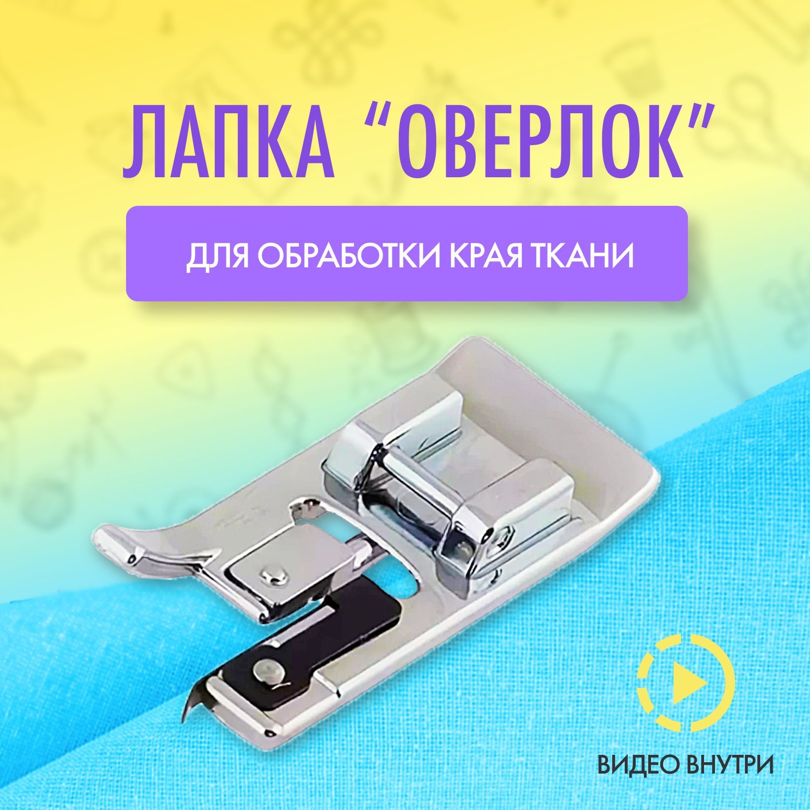 Оверлочная лапка для швейной машины brother