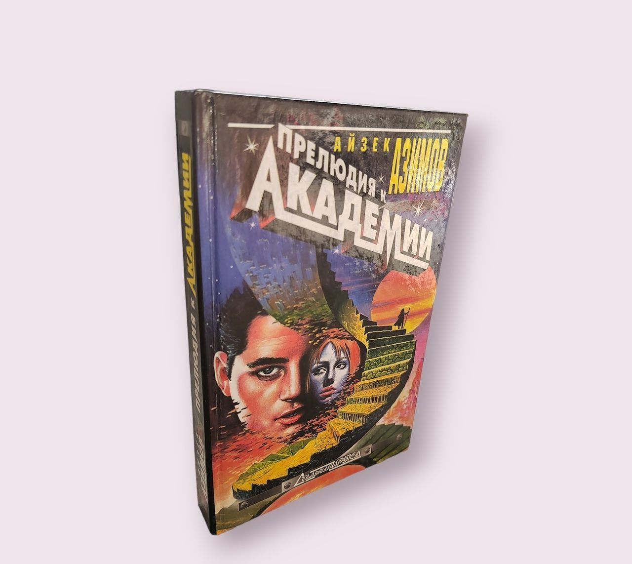 Айзек академия аудиокнига слушать
