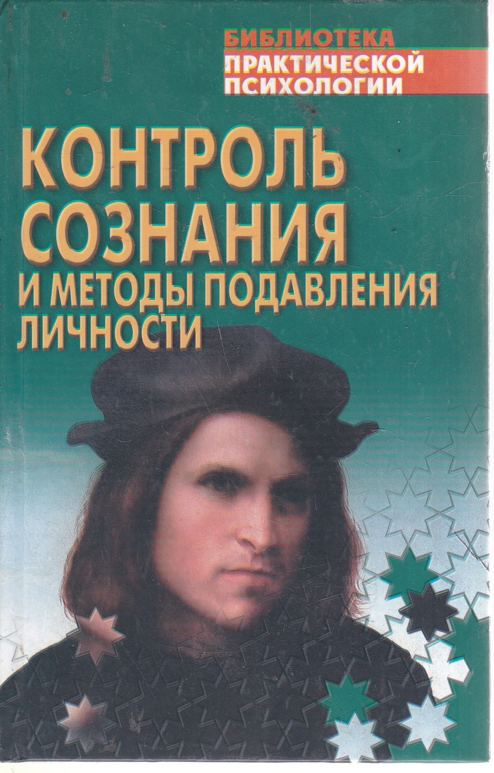 Методы сознания. Контроль сознания и методы подавления личности. Подавление личности психология. Методы подавления личности. Подавление личности учебник.