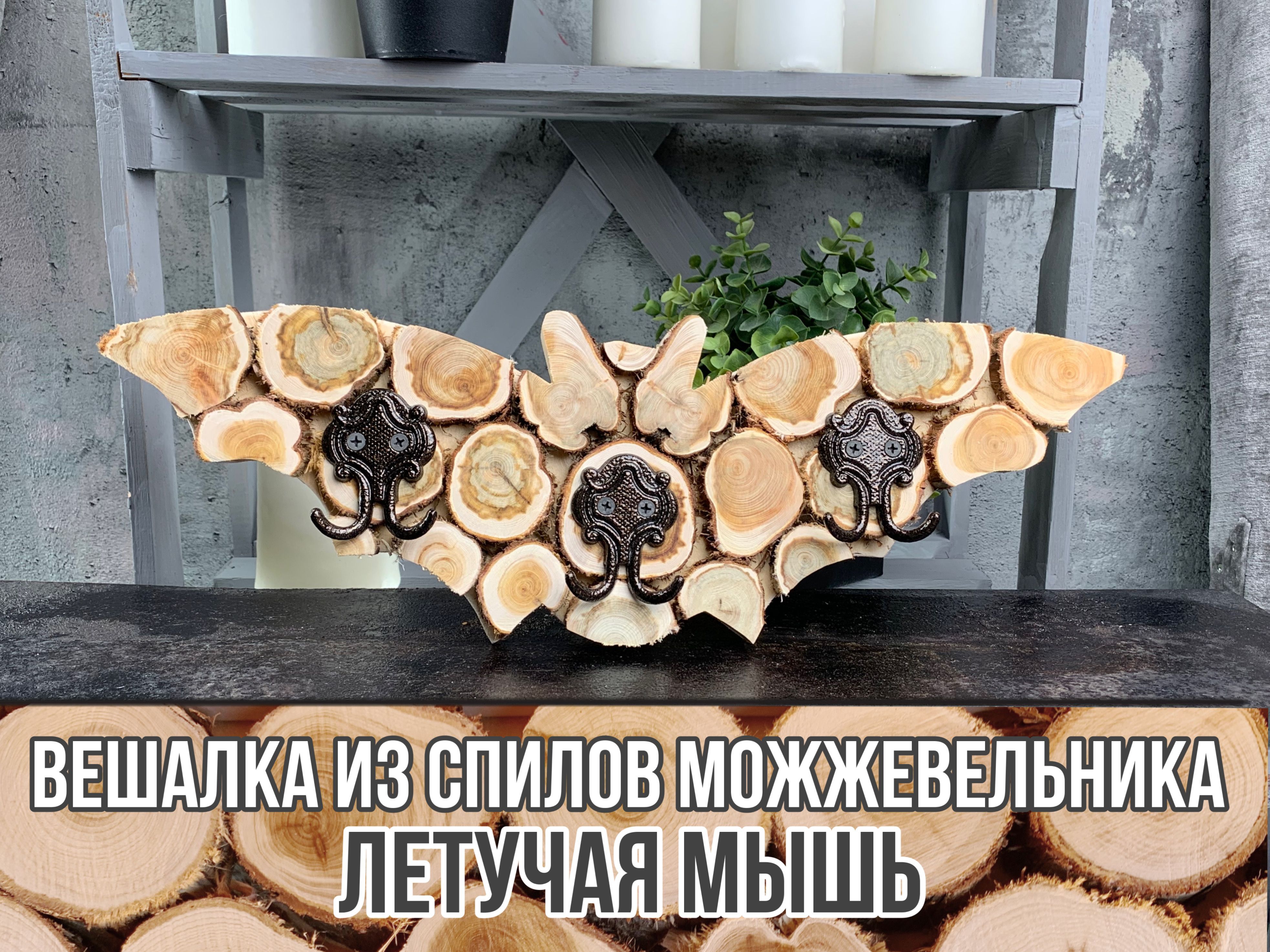 Вешалка для бани летучая мышь из спилов можжевельника