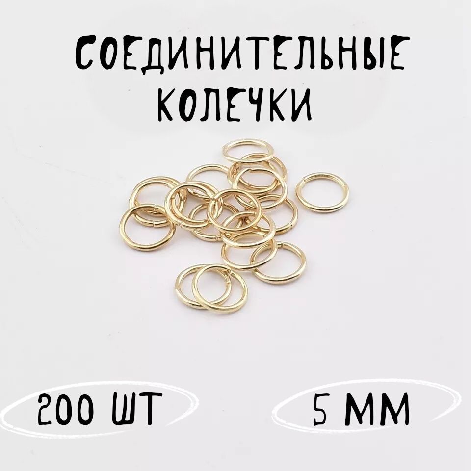 Кольца соединительные для бижутерии 5мм 200шт KC Gold