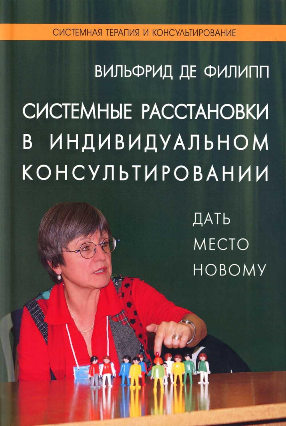 Системные расстановки в индивидуальном консультировании: дать место новому  | де Филипп Вильфрид