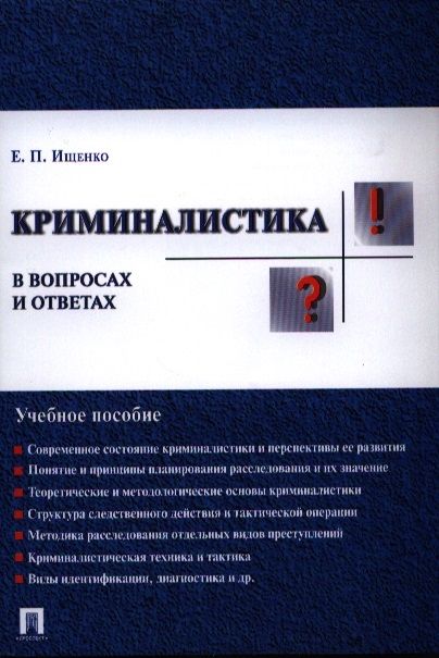 Современное пособие. Криминалистика в вопросах и ответах. Ищенко криминалистика. Е П Ищенко криминалистика. Криминология. Вопросы и ответы.