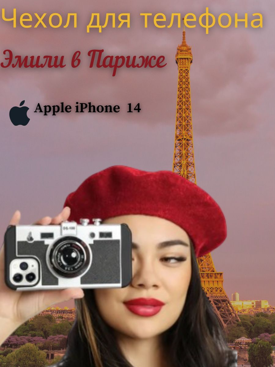 Винтажный чехол для телефона с камерой Emily in Paris для iPhone 14 (в  наличие чехлы для других моделей iPhone 12/12 pro, 13/13 pro/13pro max,  14/14 pro)/Подарок на Новый год - купить с