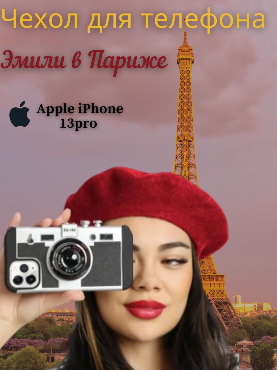 ВинтажныйчехолдлятелефонаскамеройEmilyinParisдляiPhone13pro(вналичиечехлыдлядругихмоделейiPhone:12/12pro,13/13pro/13promax,14/14pro)/ПодарокнаНовыйгод