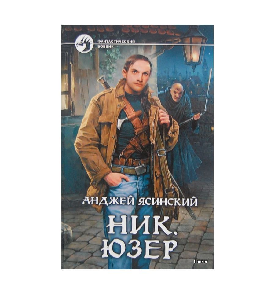 Ясинский Анджей чародей. Анджей Ясинский ник Юзер. Землянин Анджей Ясинский.