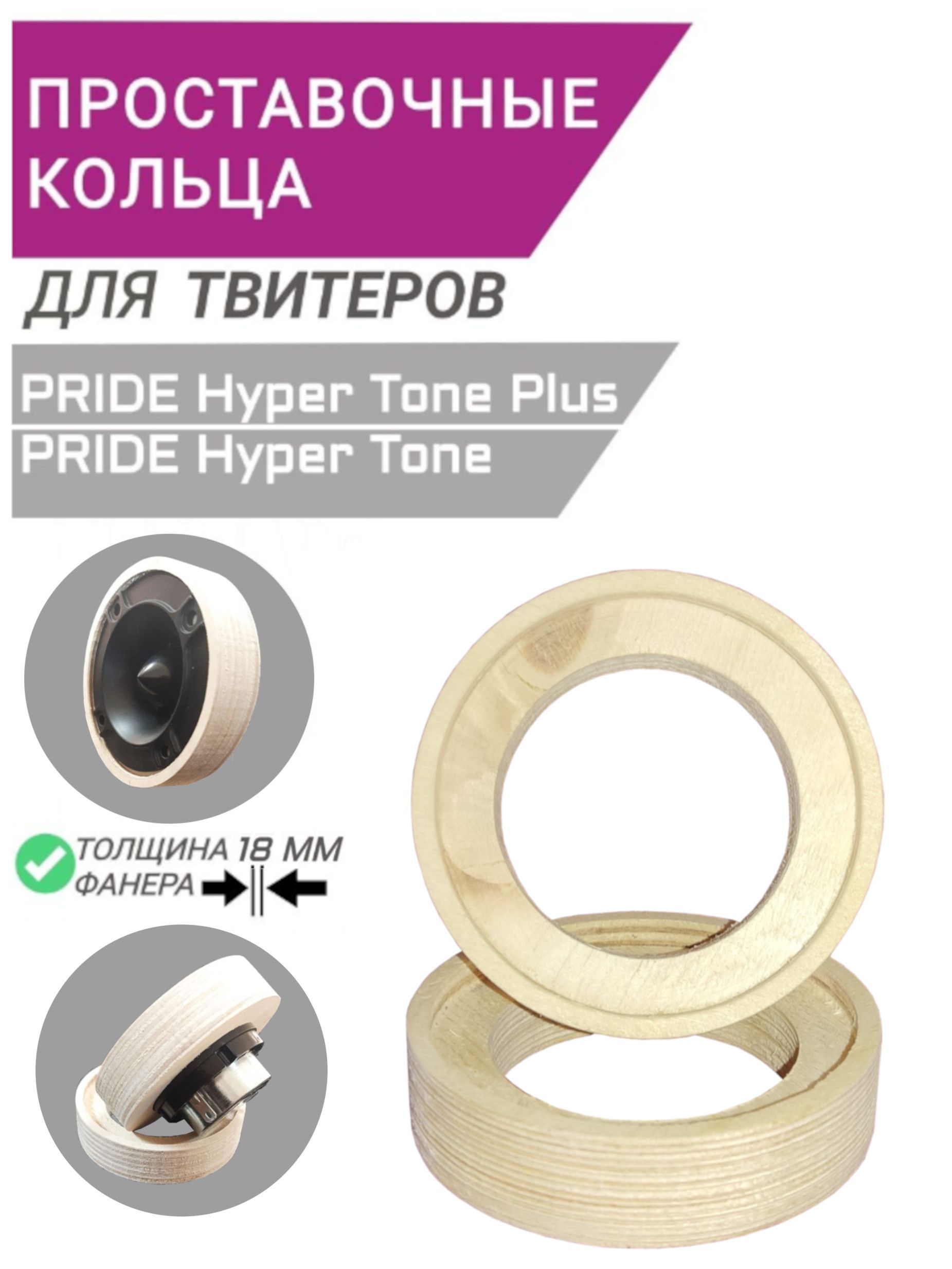 Pride Hyper Tone Plus. Проставочные кольца под пищалки. Проставочные кольца на парктроник. Кольца для Pride Hyper Tone Black.