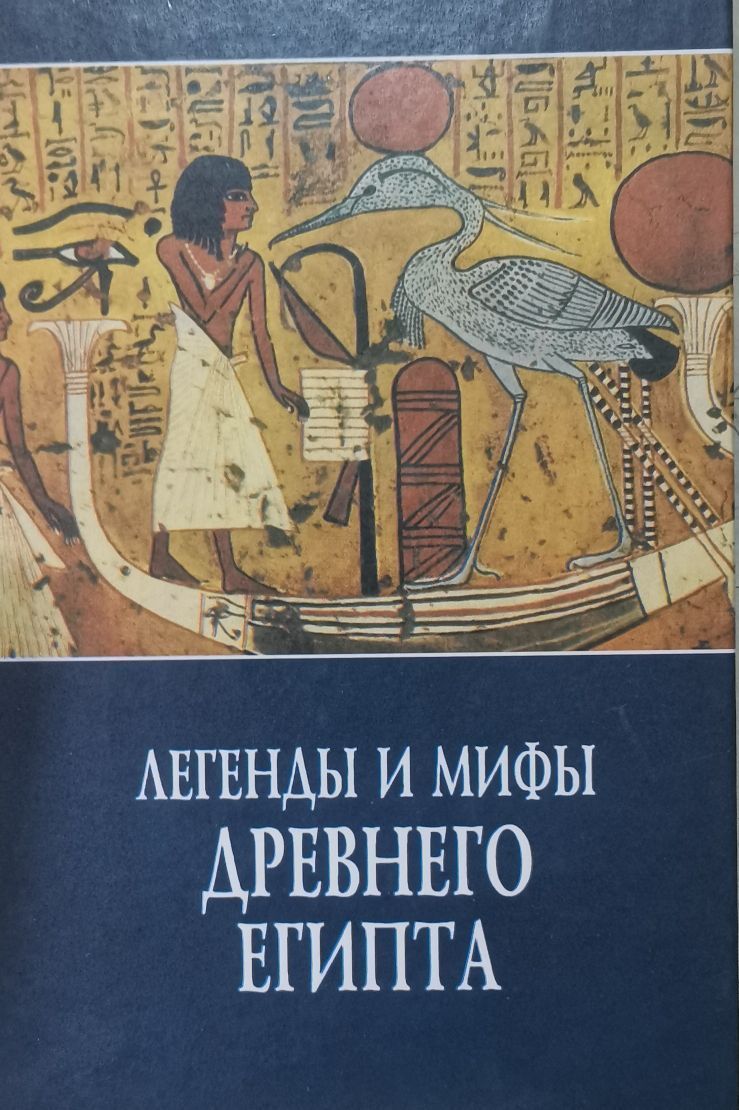 Египетская мифология книга. Легенды и мифы древнего Египта книга. И.рак мифы и легенды древнего Египта. Египетские сказания книга легенды. Мифы и сказки древнего Египта», Иван Вадимович рак..