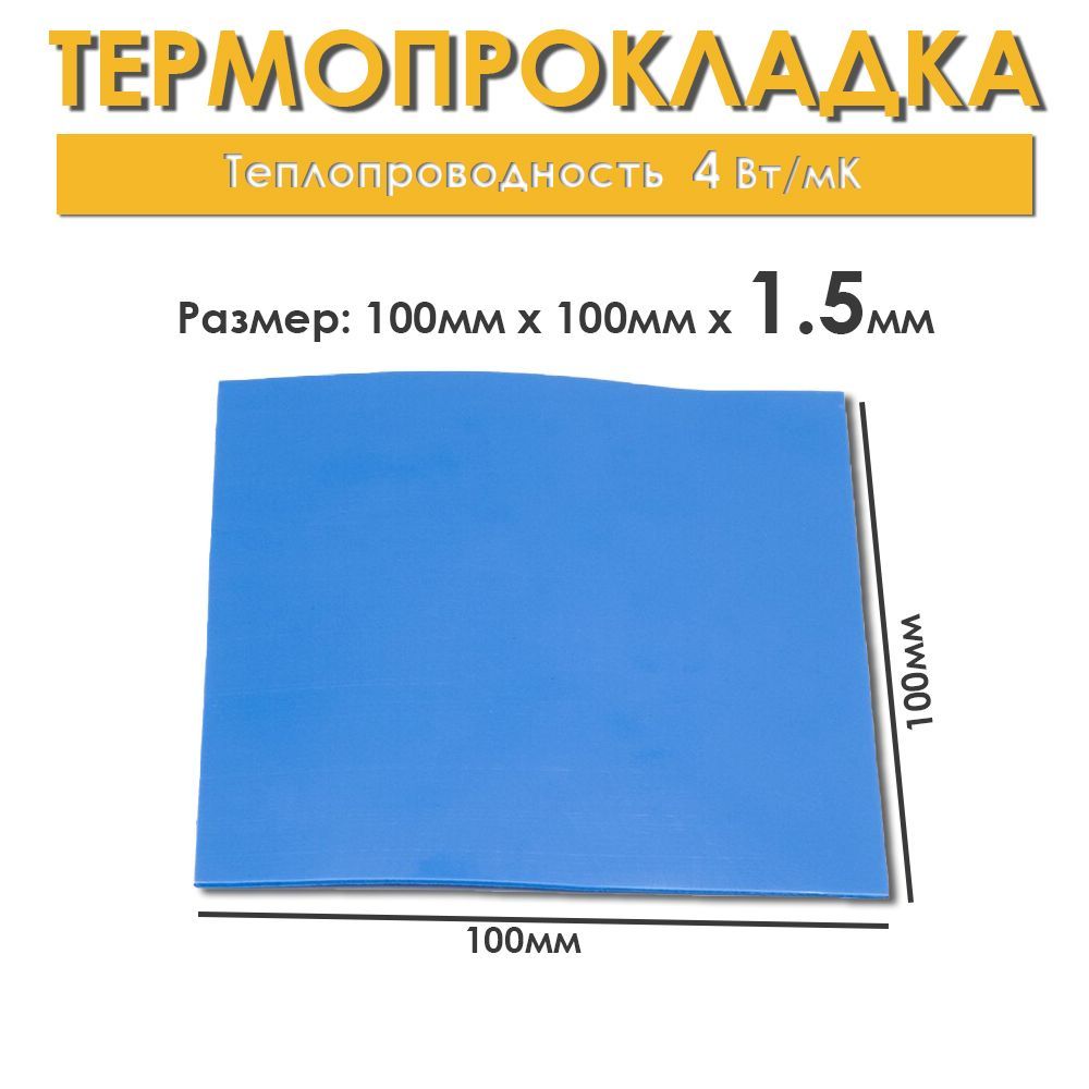 Термопрокладкатеплопроводящая100х100мм,толщина1.5мм,4.0Вт/мК/термопаста