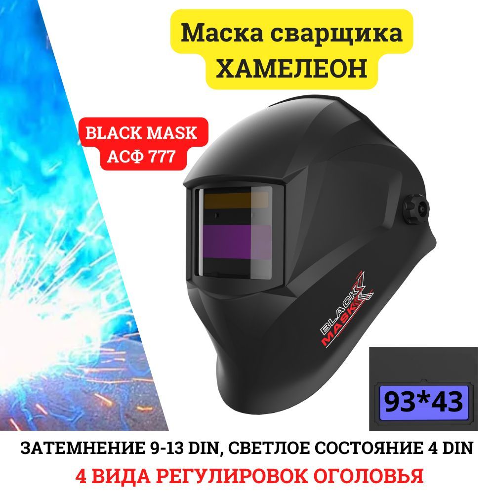 Маска сварщика хамелеон BLACK MASK АСФ 777