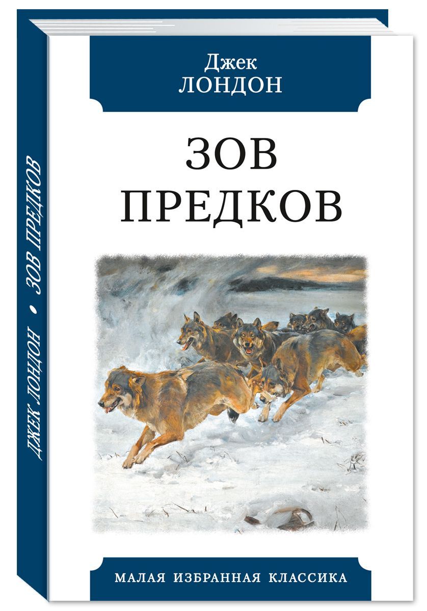 Презентация джек лондон зов предков