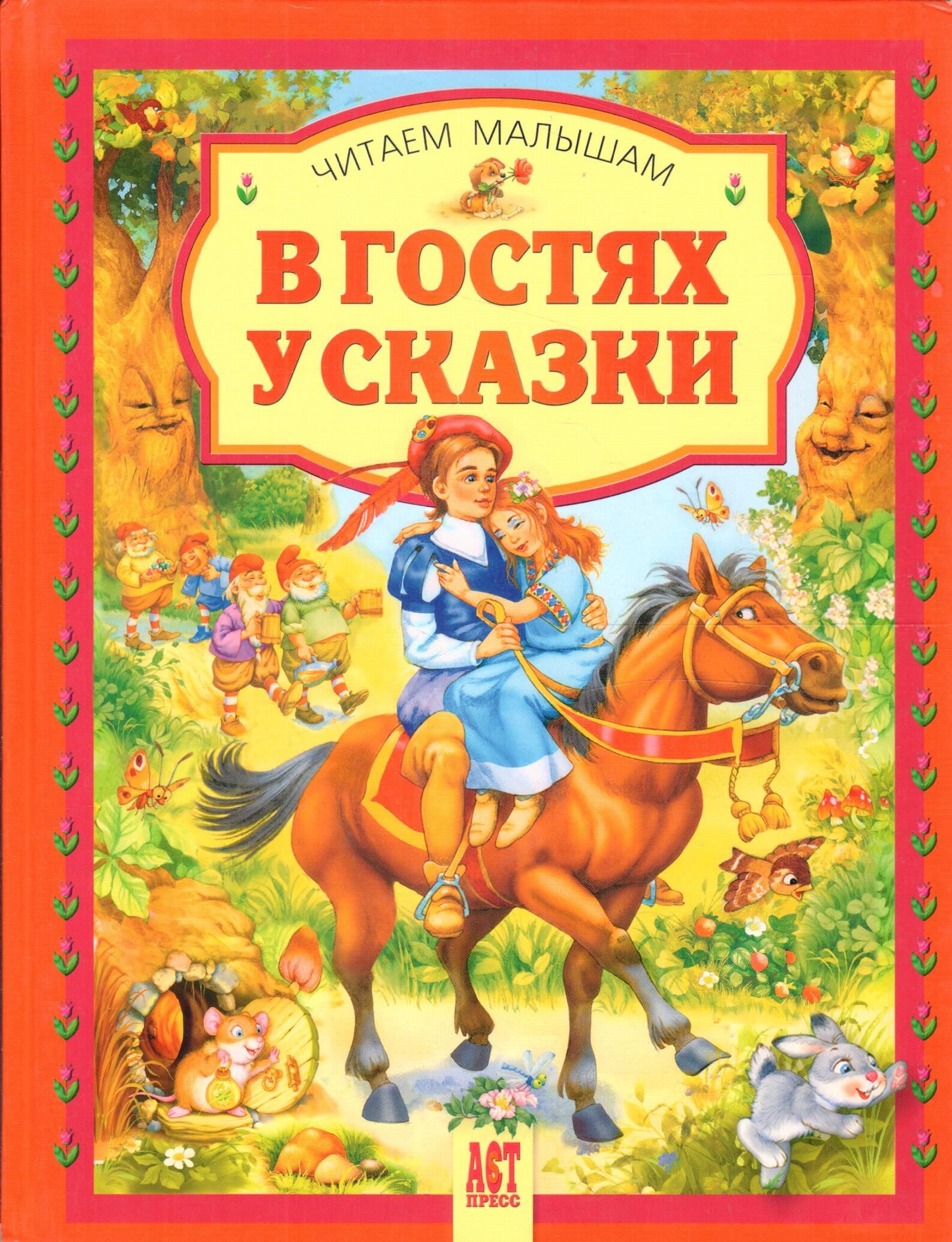 В гостях у сказки читать. Обложка книги сказок. В гостях у сказки обложка. Сборник сказок для малышей. Обложка в гостях у сказки для детей.