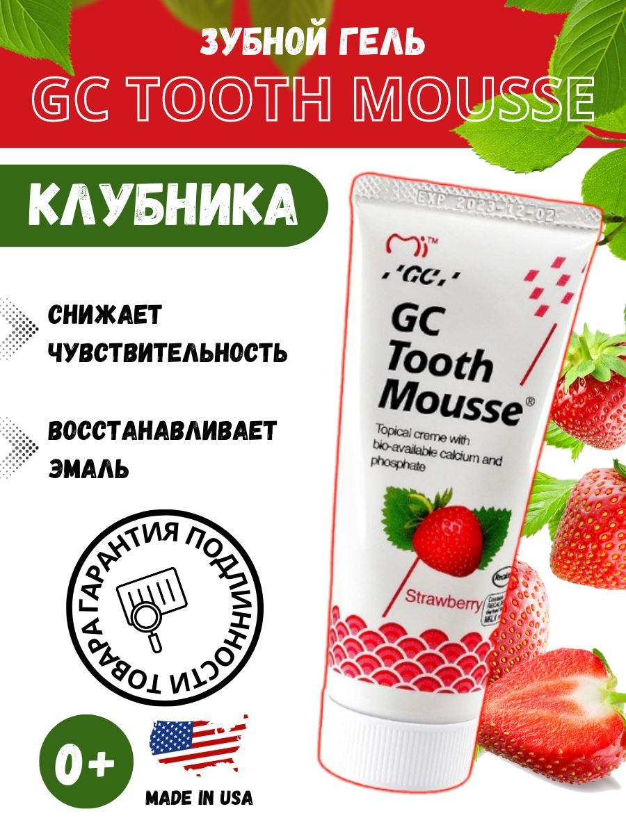 Gc corporation tooth mousse клубника