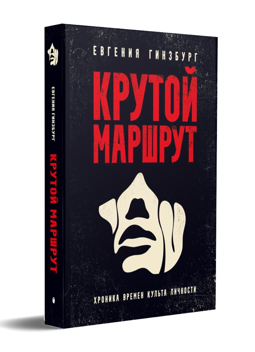 Крутой маршрут: Хроника времен культа личности | Гинзбург Евгения Семеновна