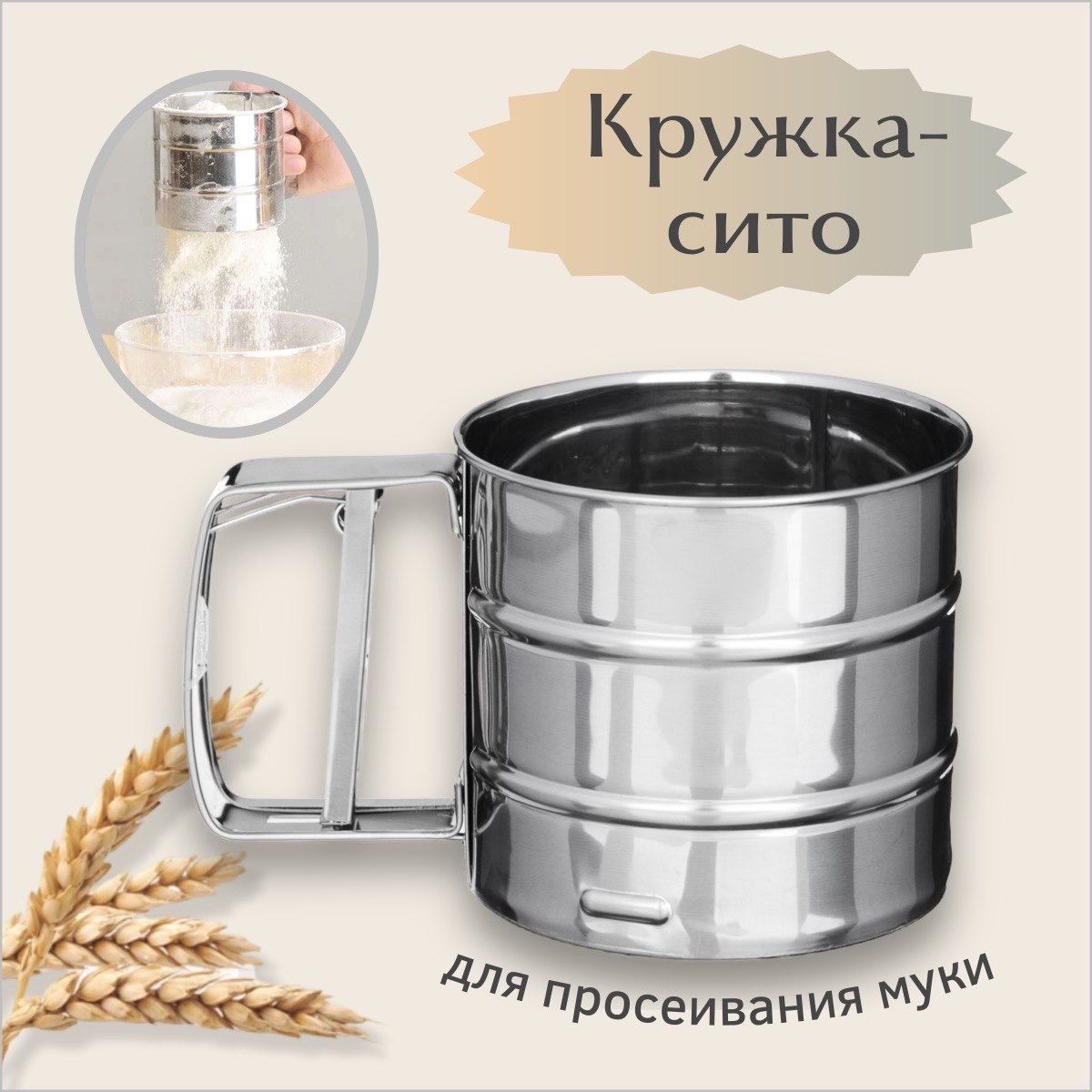 Сито-кружка для просеивания муки