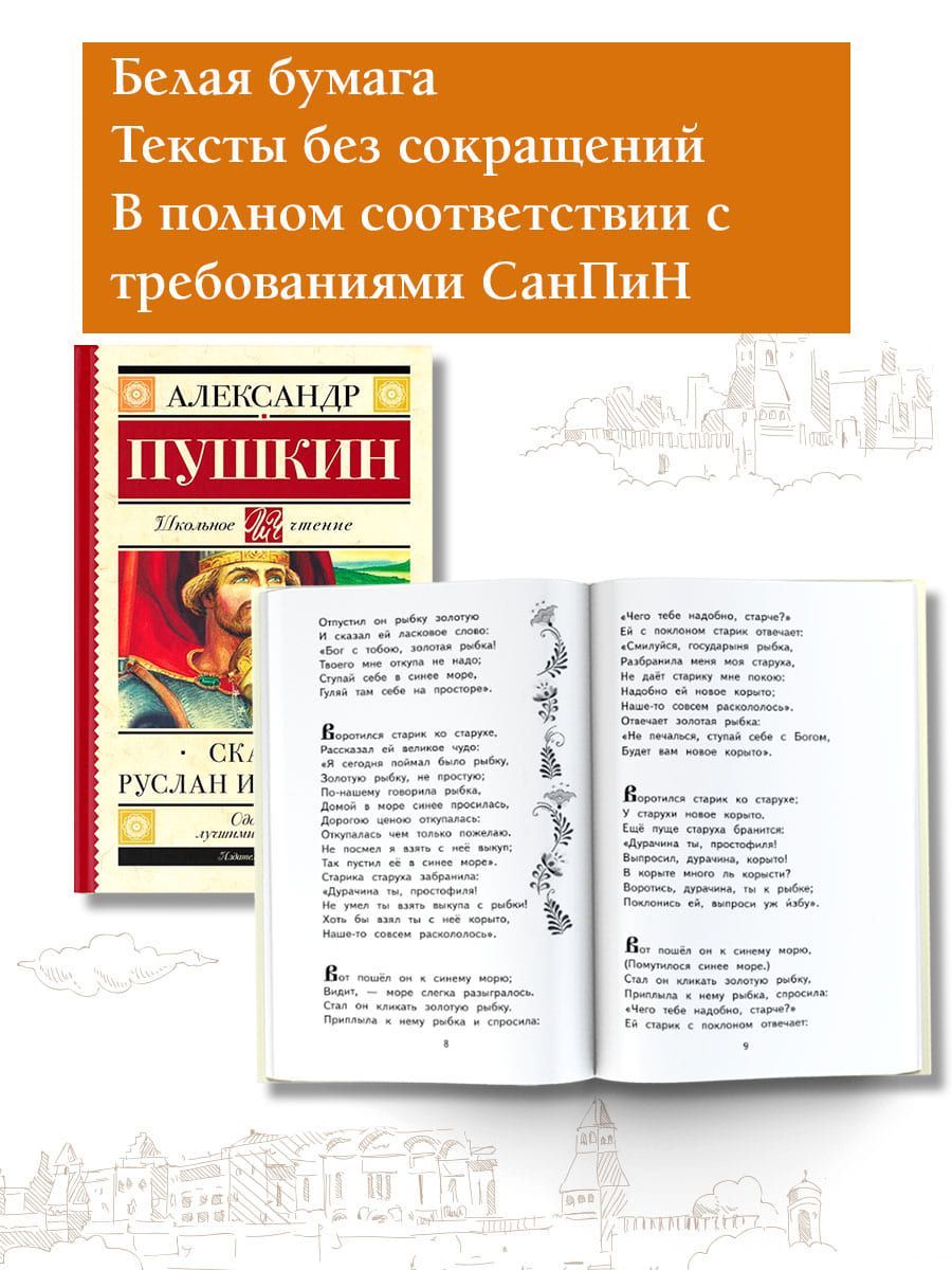 Сказки. Руслан и Людмила | Пушкин Александр Сергеевич