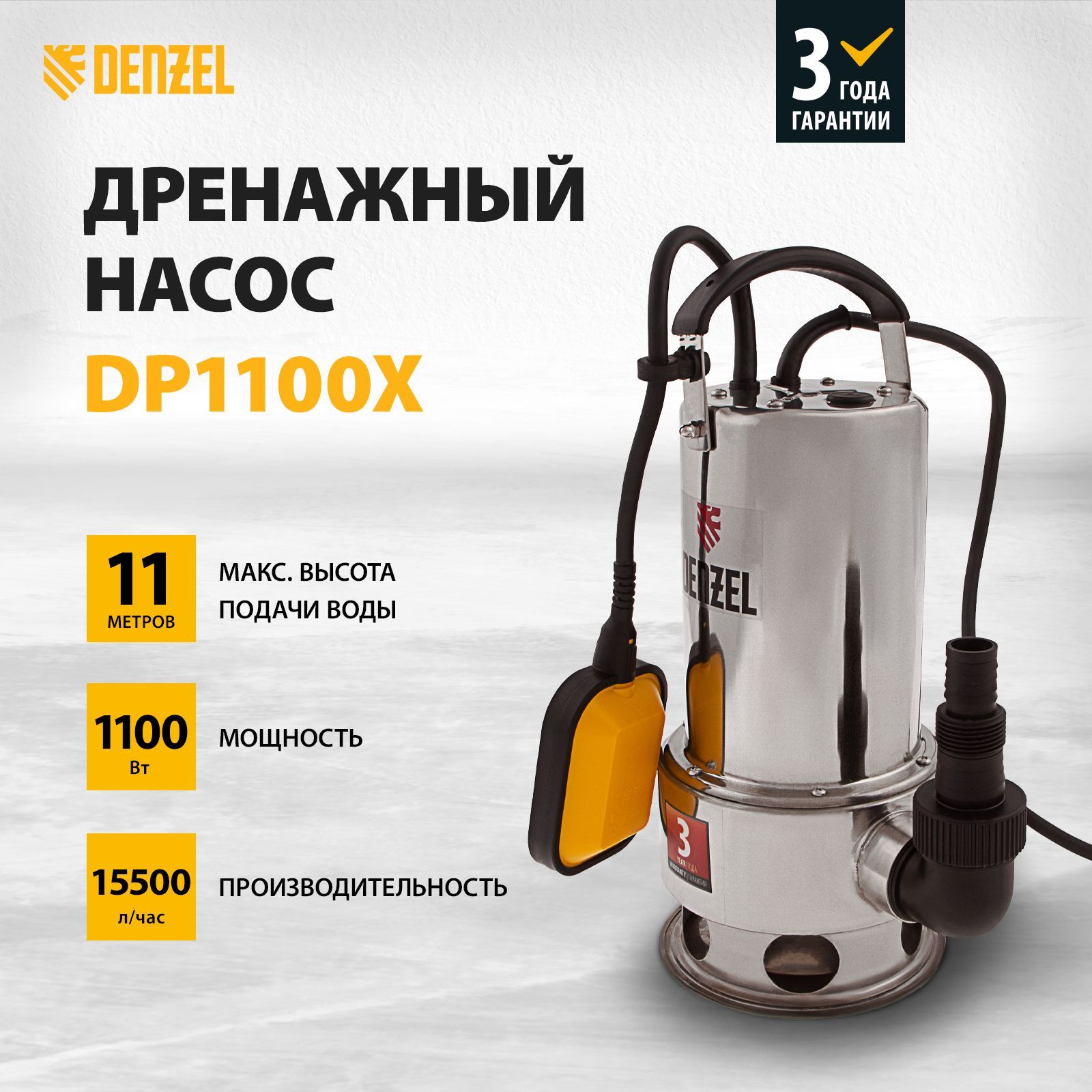 Дренажный насос для чистой и грязной воды DENZEL DP1100X, 1100 Вт, 15500  л/ч, частицы до 35 мм, напор 11 м и погружение до 7 м, нержавейка,  поплавковый автоматический выключатель 97224 - купить