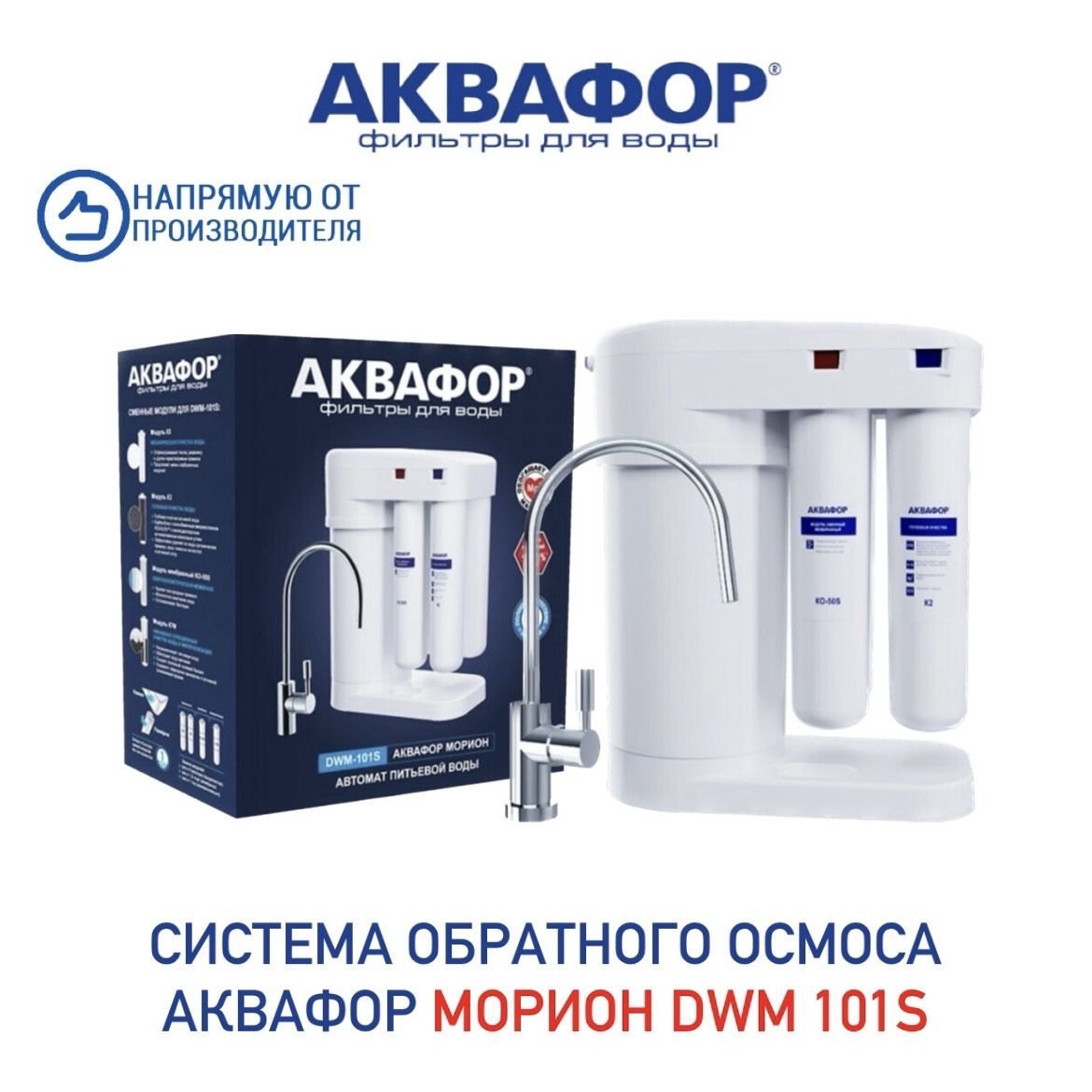 Фильтр для воды dwm 101s. Аквафор DWM-101s. Аквафор DWM-101s Морион. DWM-101s. DWM-101s , арт.211965.