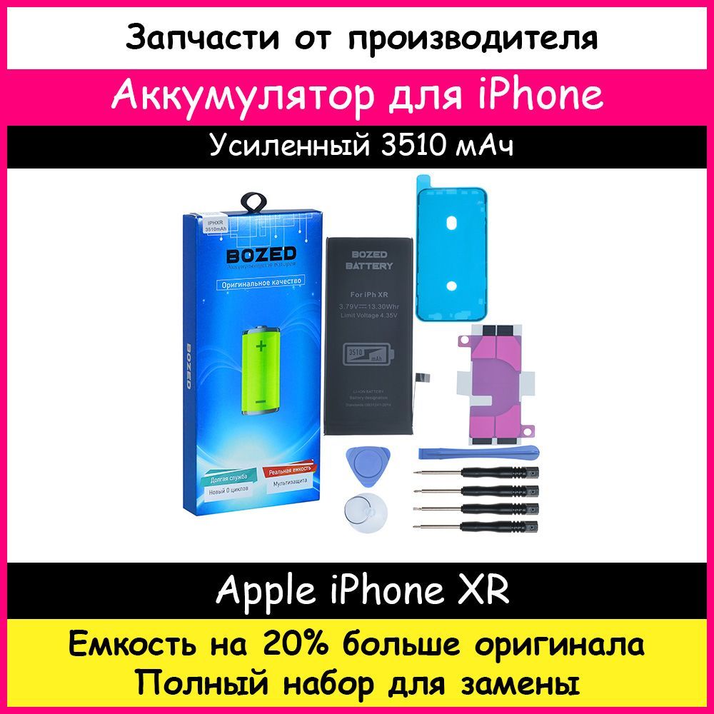 Аккумулятор 3510 мАч для Apple iPhone XR + набор отверток, клейкая лента,  лопатки, присоска - купить с доставкой по выгодным ценам в  интернет-магазине OZON (280653659)