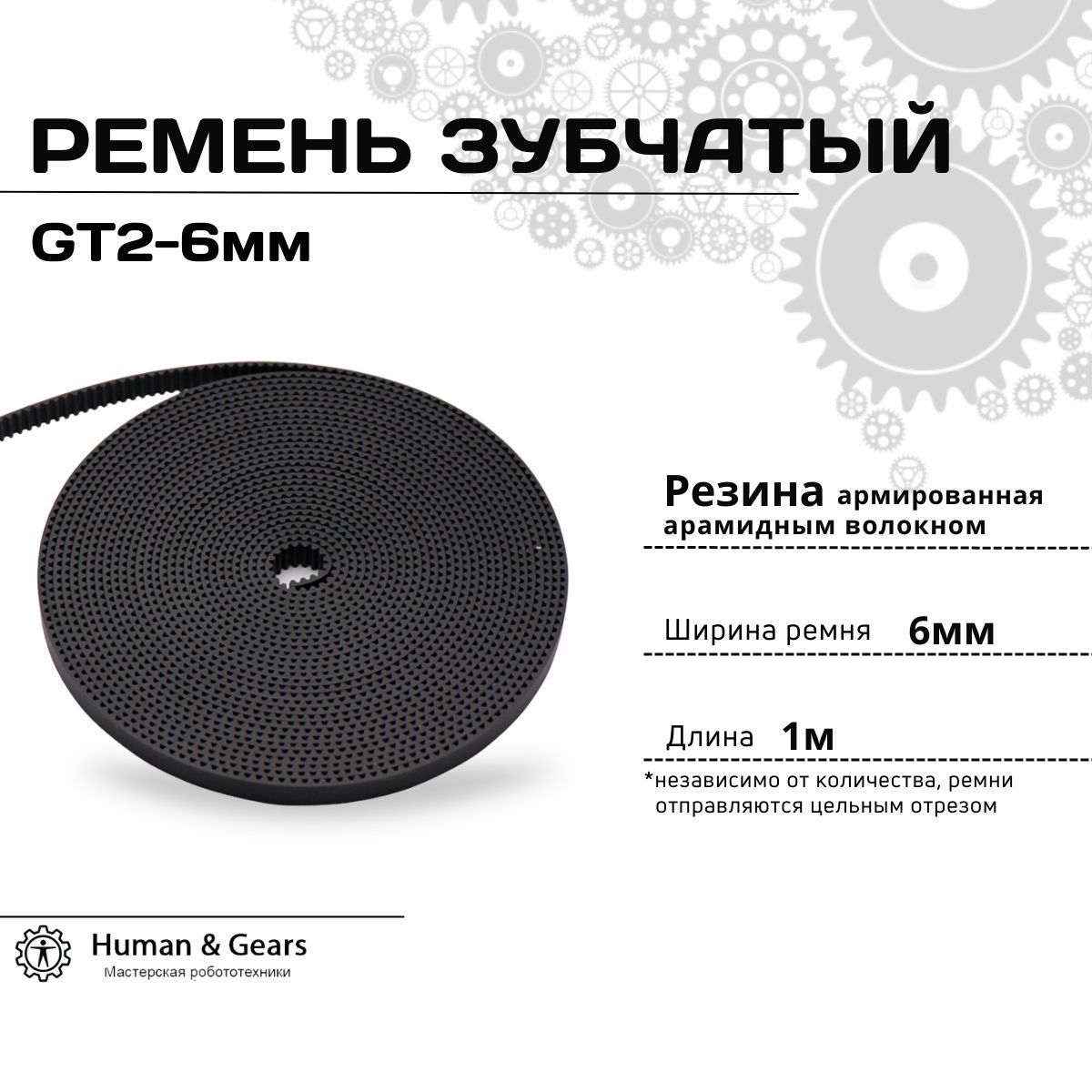 РеменьGT2,6мм,Резинасполимернымволокном,Черный