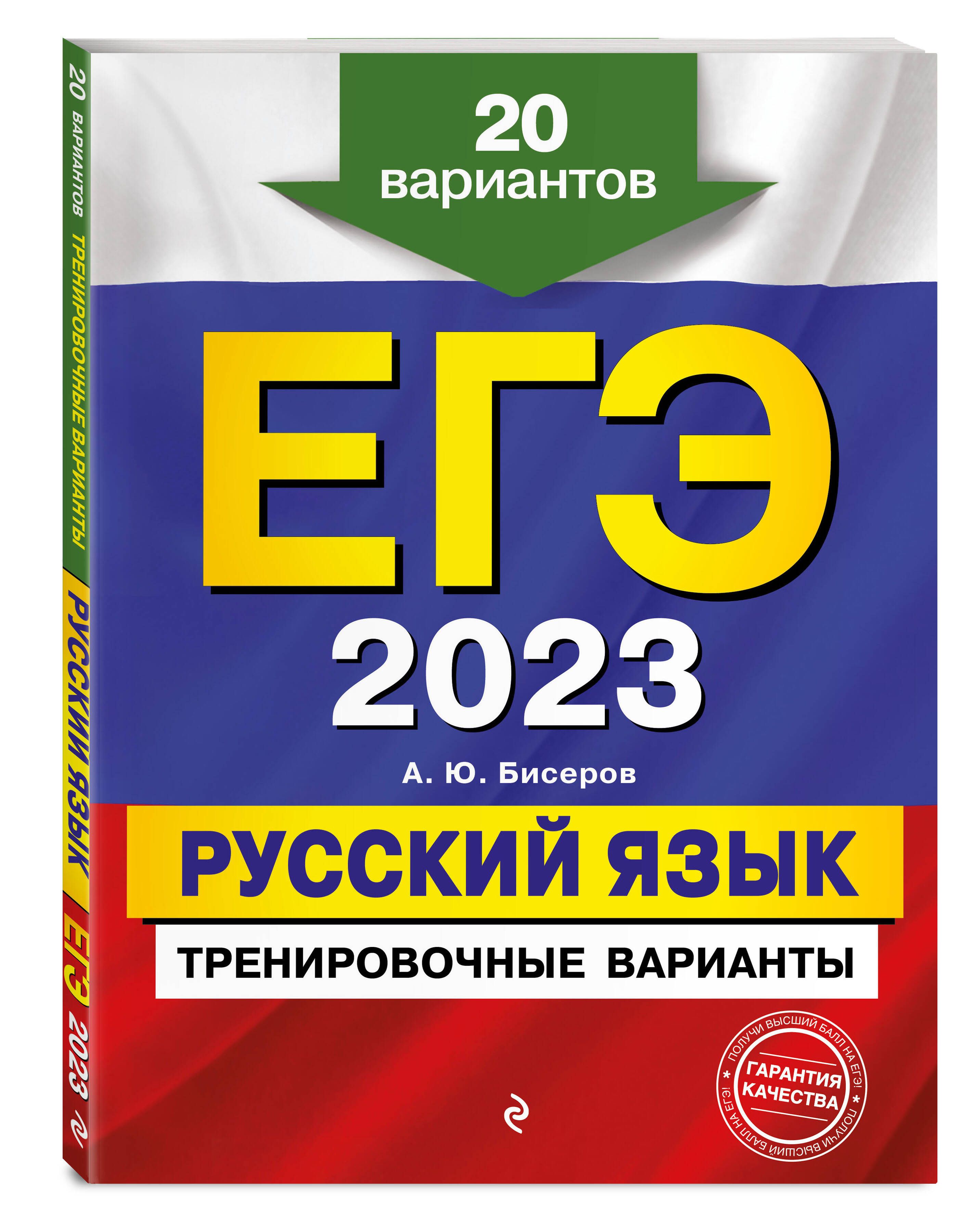 ЕГЭ-2023. Русский язык. Тренировочные варианты. 20 вариантов | Бисеров  Александр Юрьевич - купить с доставкой по выгодным ценам в  интернет-магазине OZON (613864734)