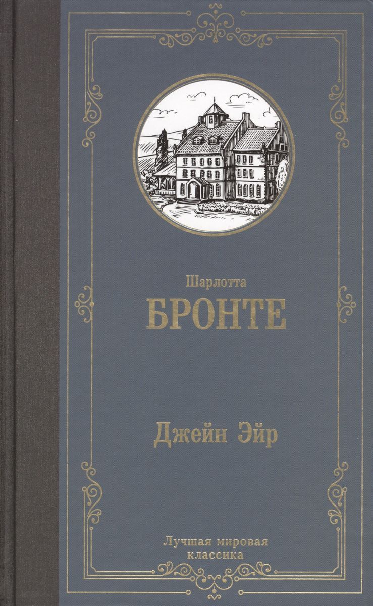 Джейн Эйр Купить Читай Город