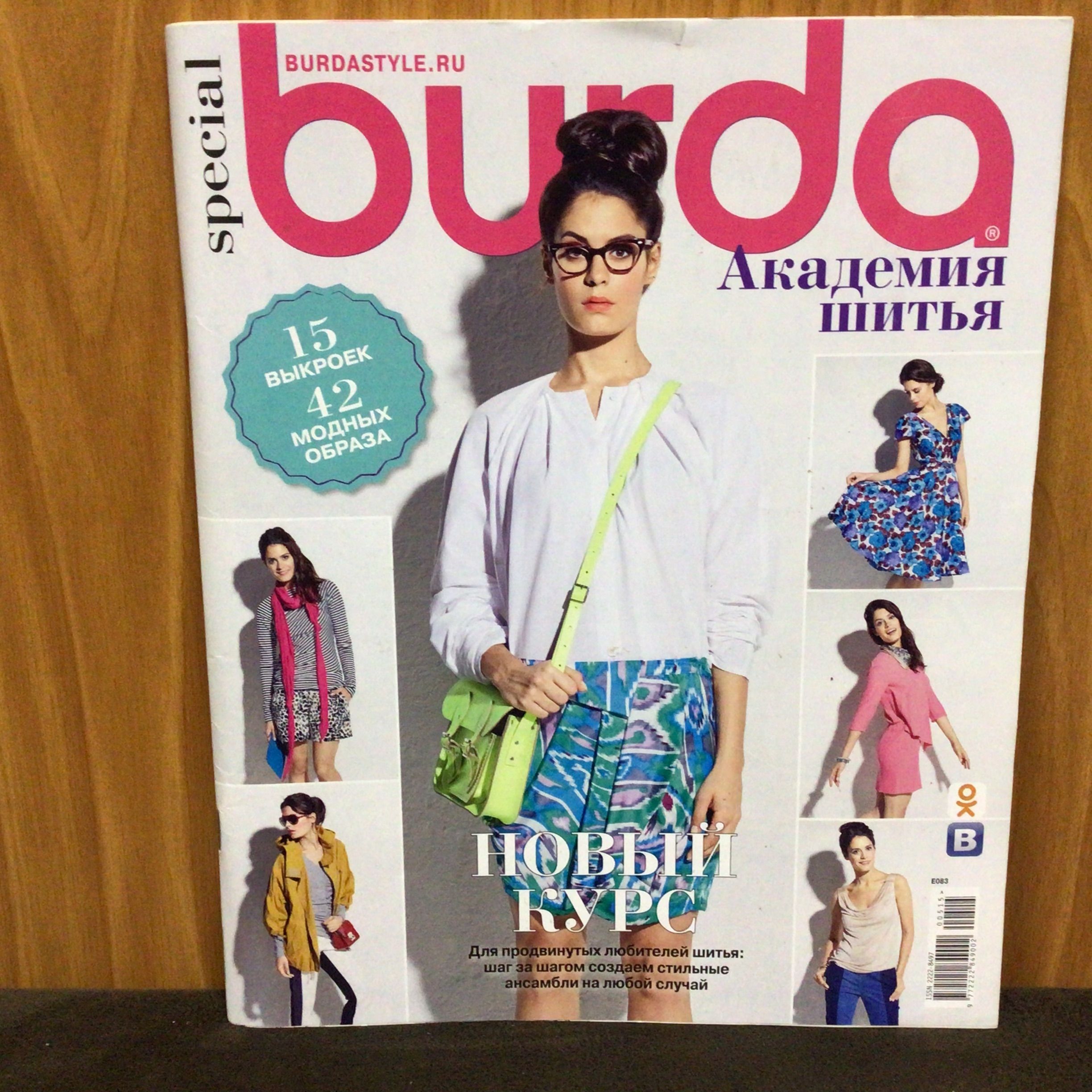 Академия шитья. Академия шитья. Бурда академия шитья. Академия шитья. Бурда спецвыпуск 2015.